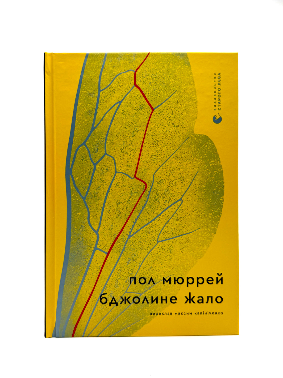 Бджолине жало