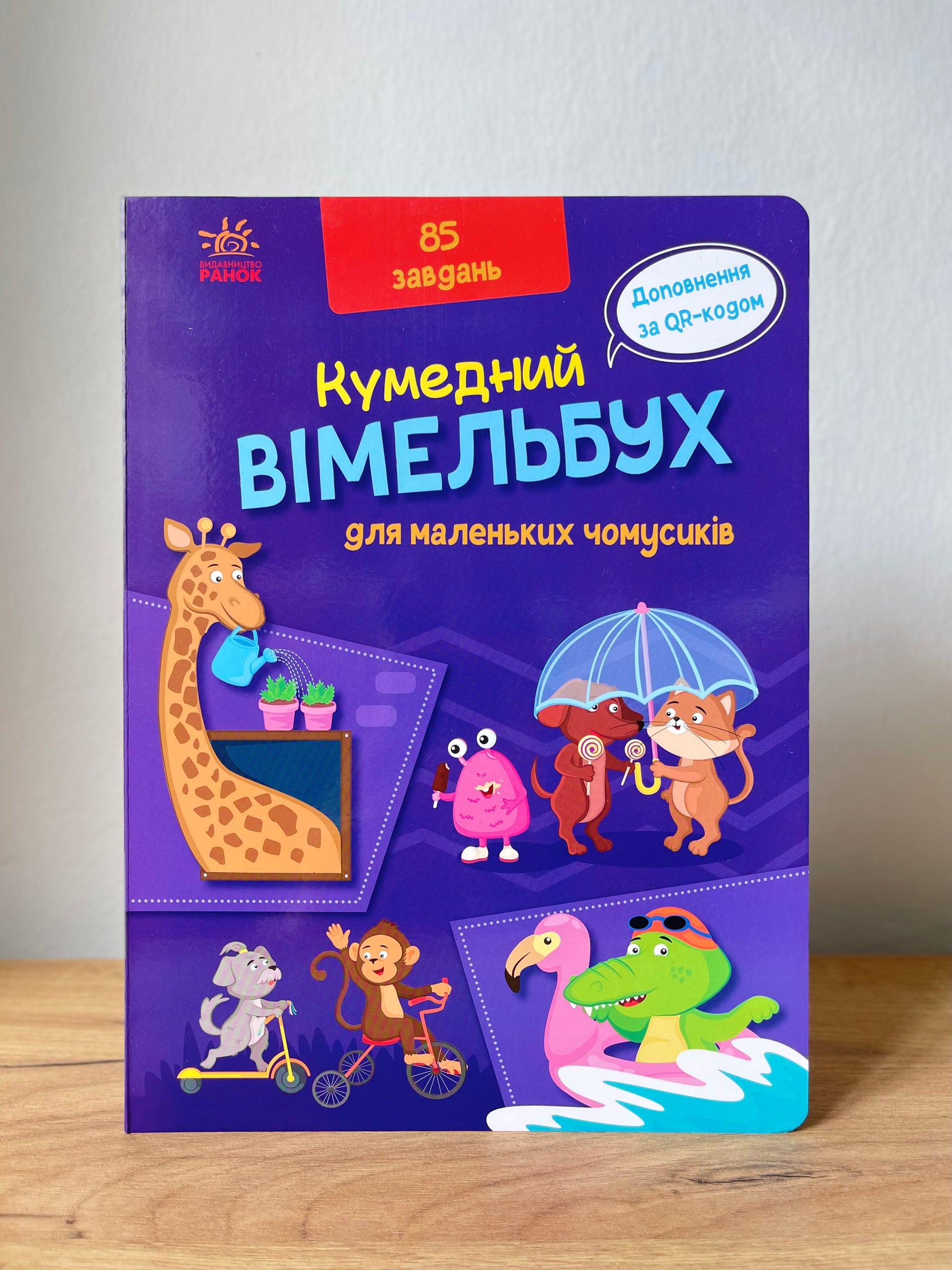 Кумедний вімельбух для маленьких чомусиків
