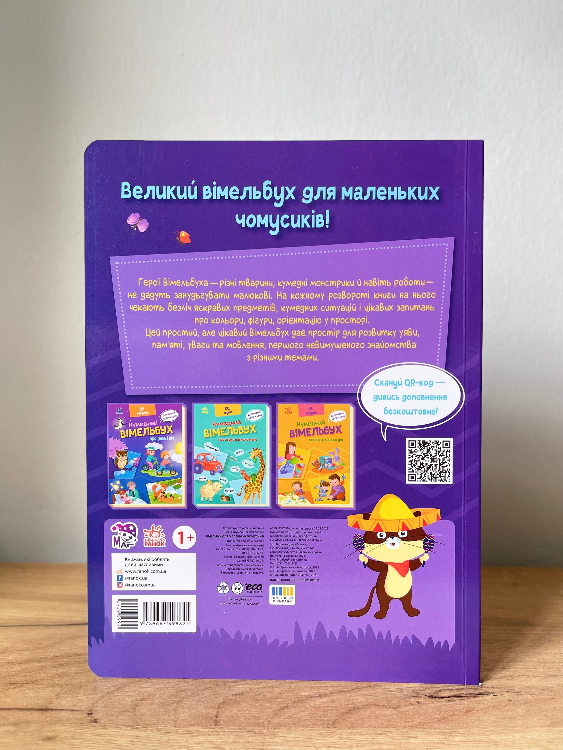 Кумедний вімельбух для маленьких чомусиків