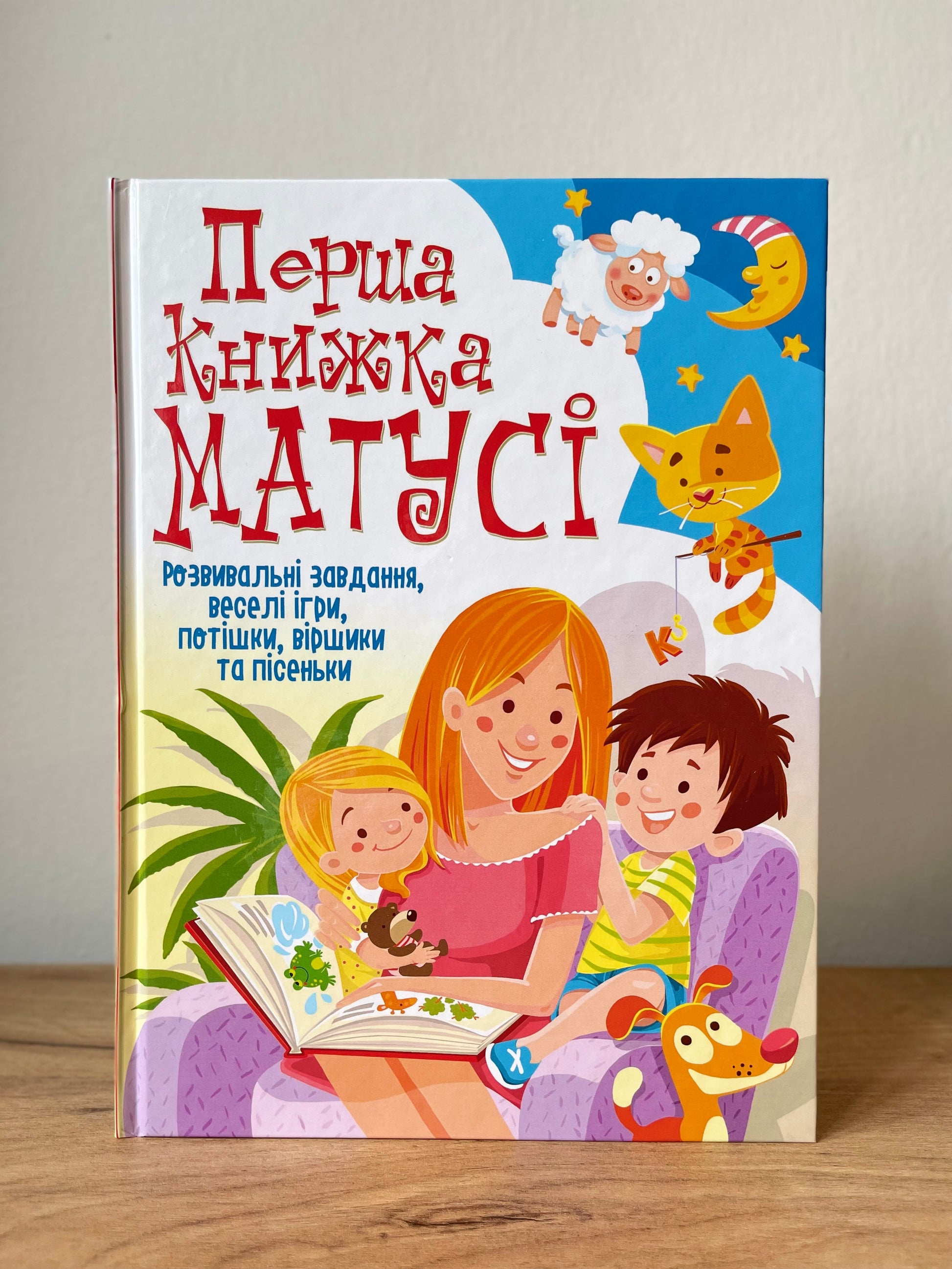 Перша книжка матусі. Розвивальні завдання, веселі ігри, потішки, віршики та пісеньки