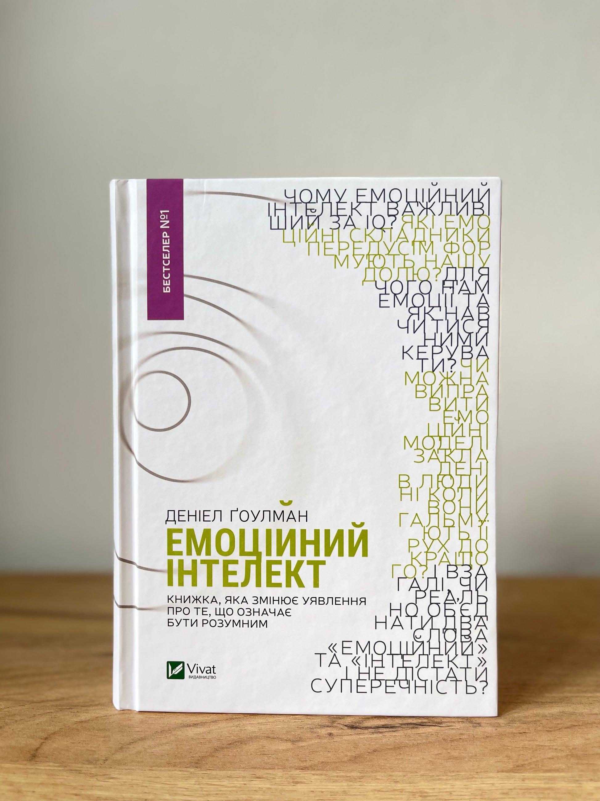 Емоційний інтелект. Книжка, яка змінює уявлення про те, що означає бути розумним