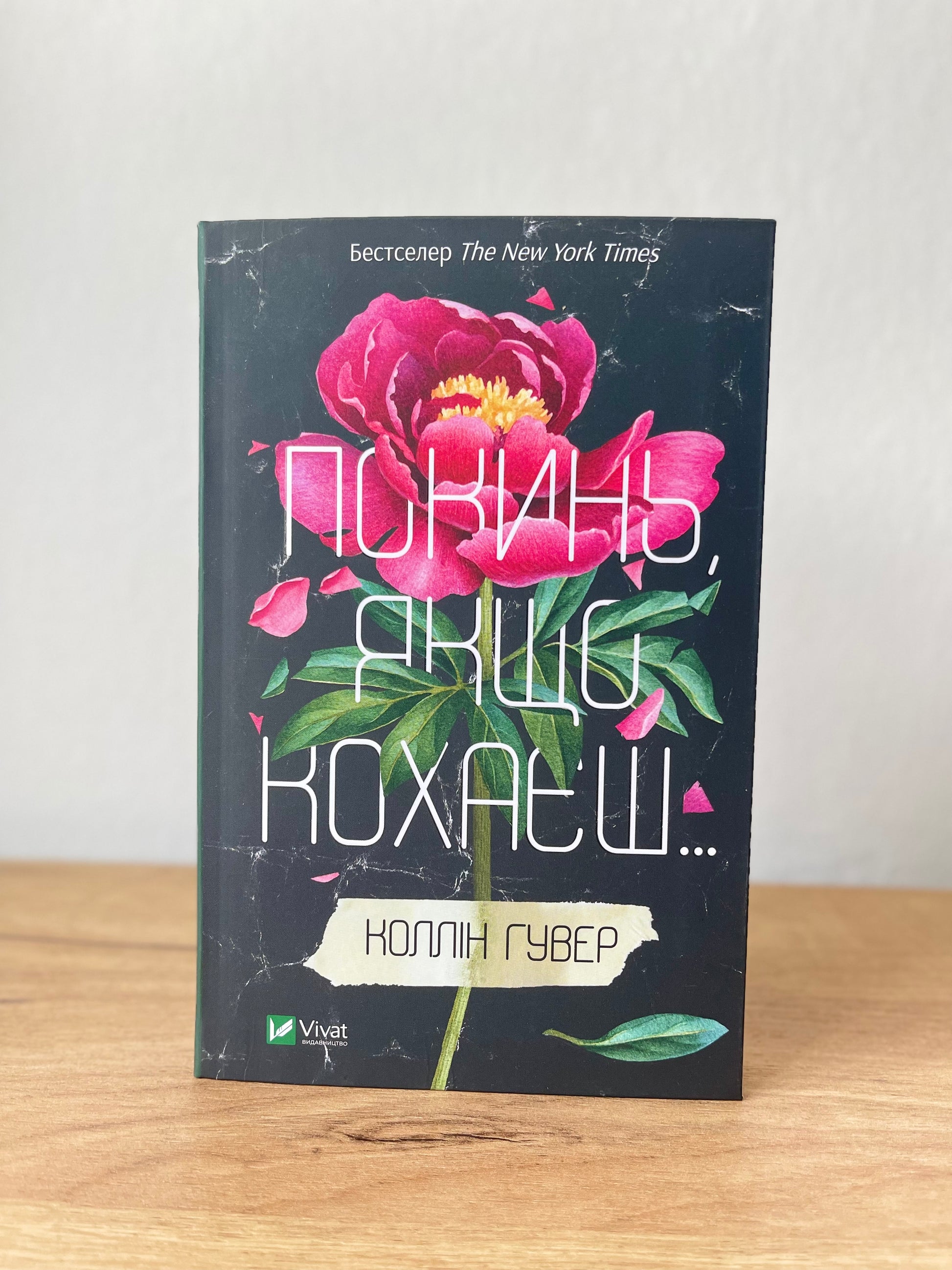 Покинь, якщо кохаєш