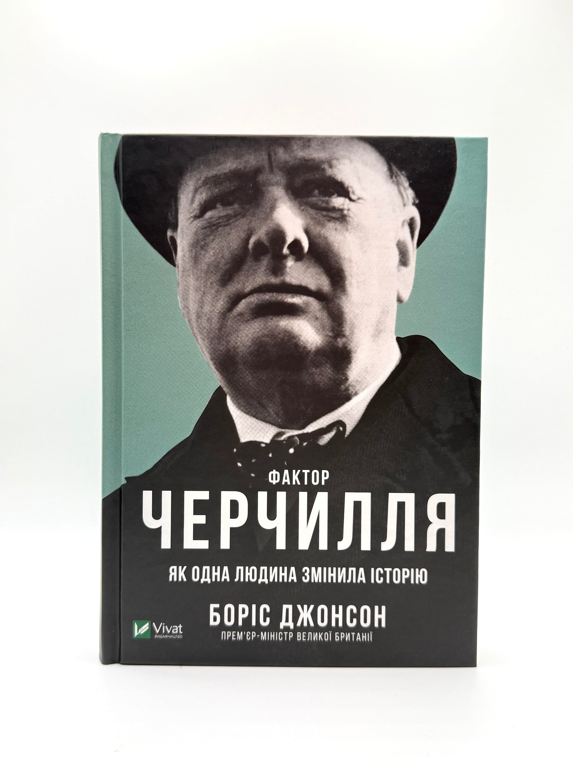 Фактор Черчилля. Як одна людина змінила історію