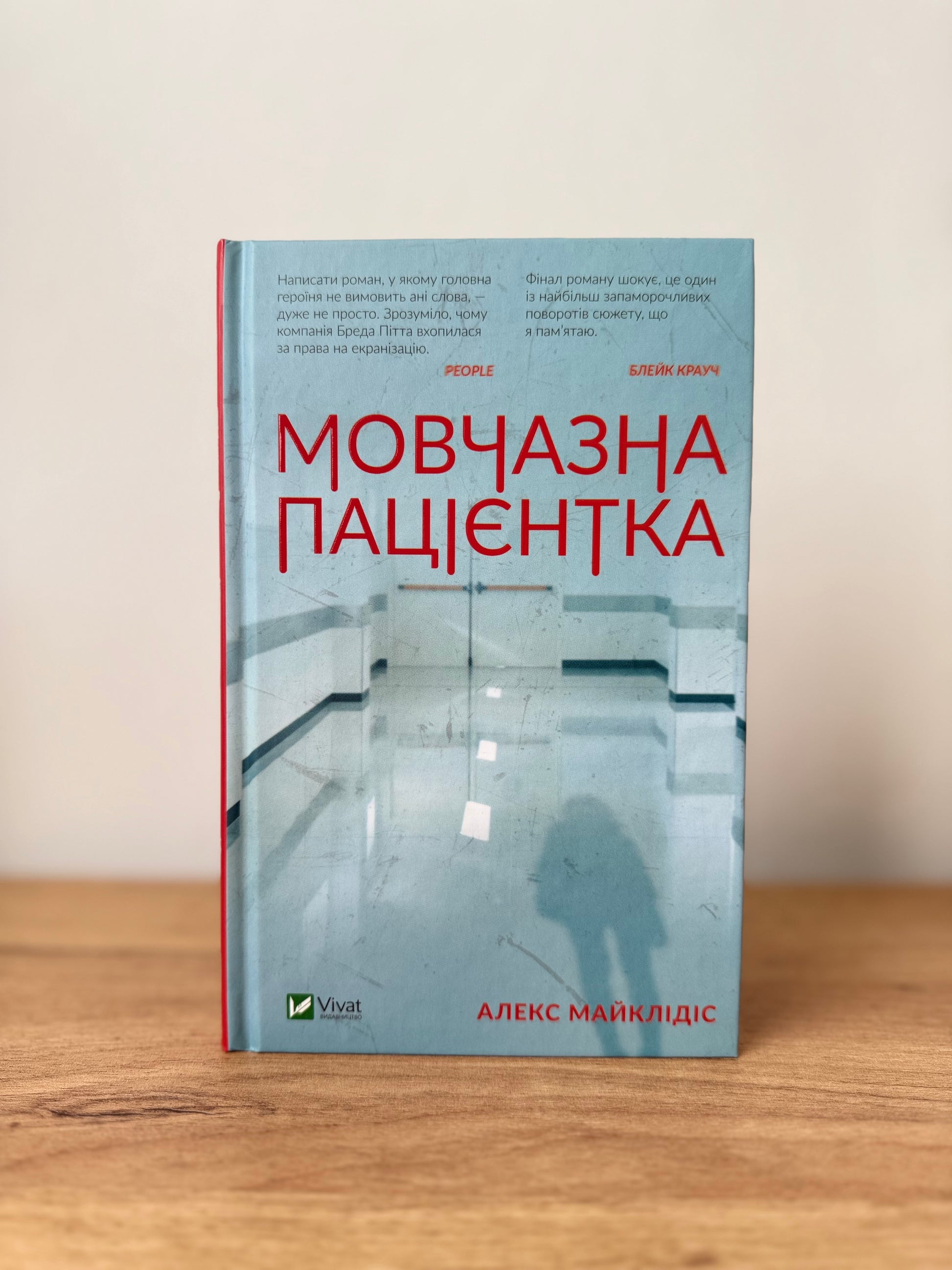 Мовчазна пацієнтка