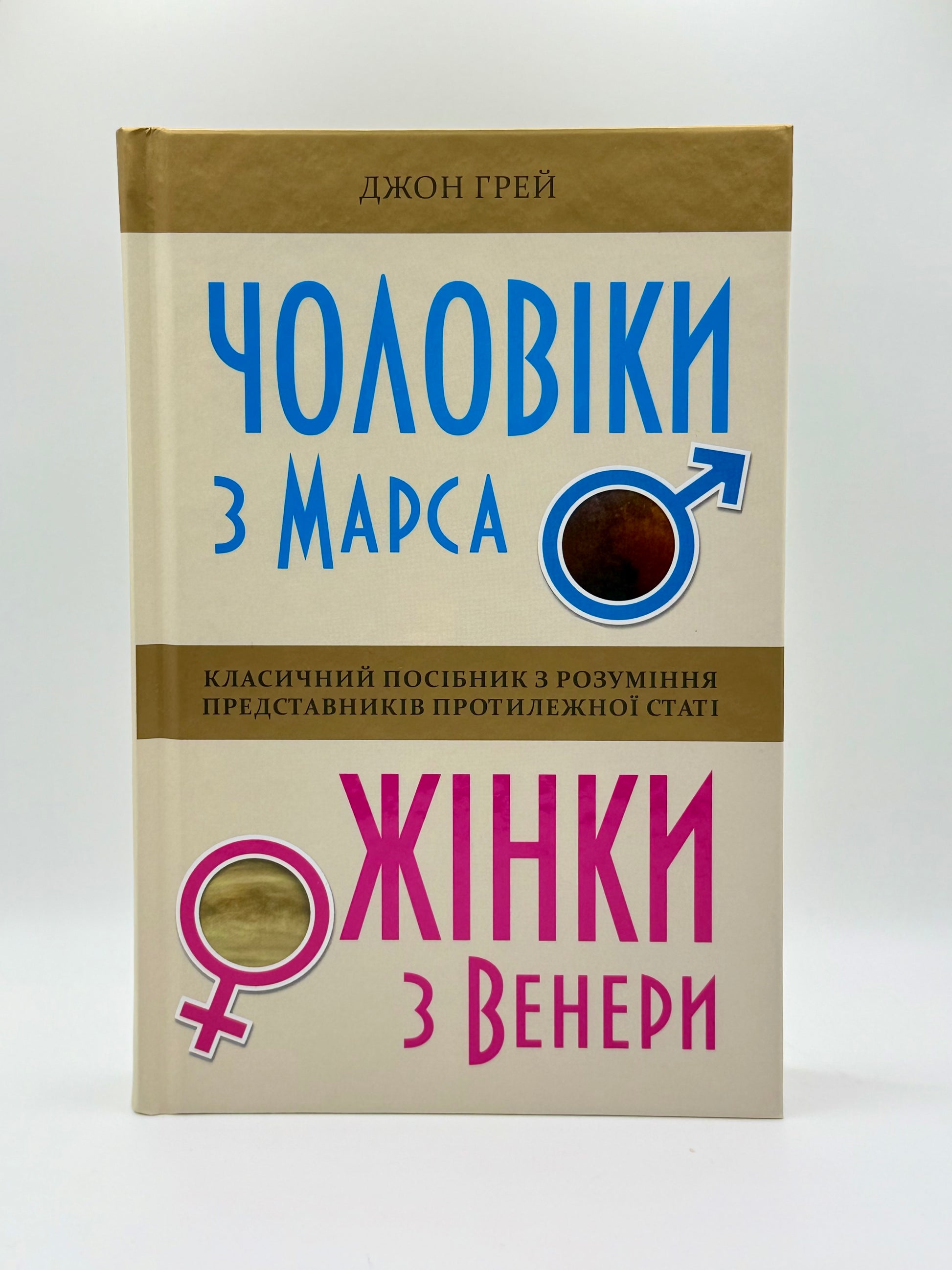 Чоловіки з Марса, жінки з Венери