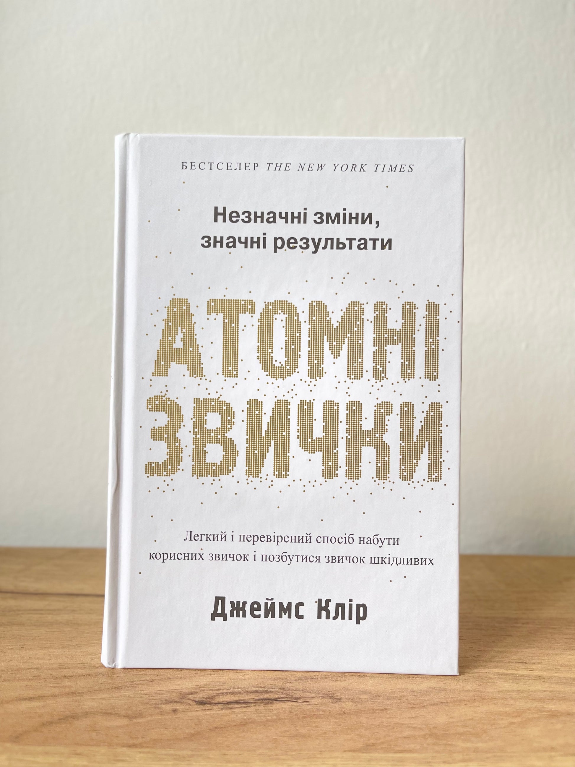 Атомні звички. Легкий спосіб набути корисних звичок і позбутися звичок шкідливих