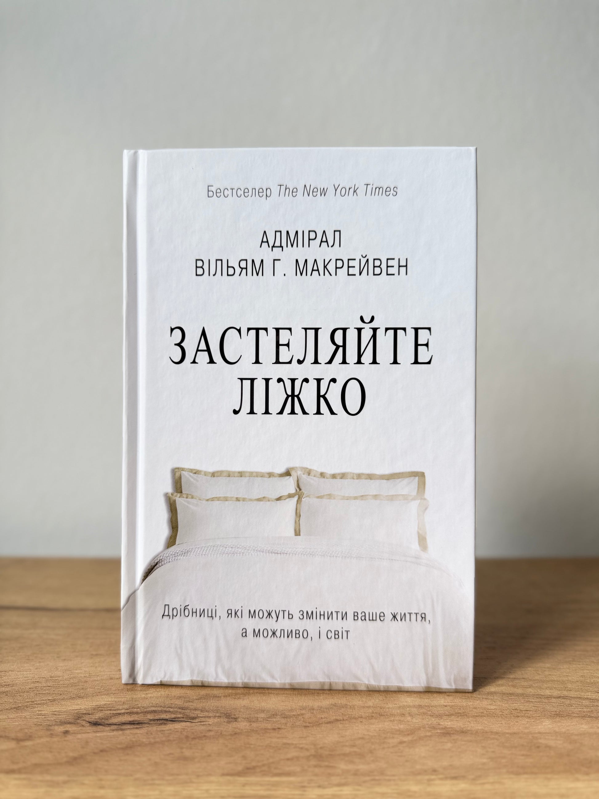 Застеляйте ліжко