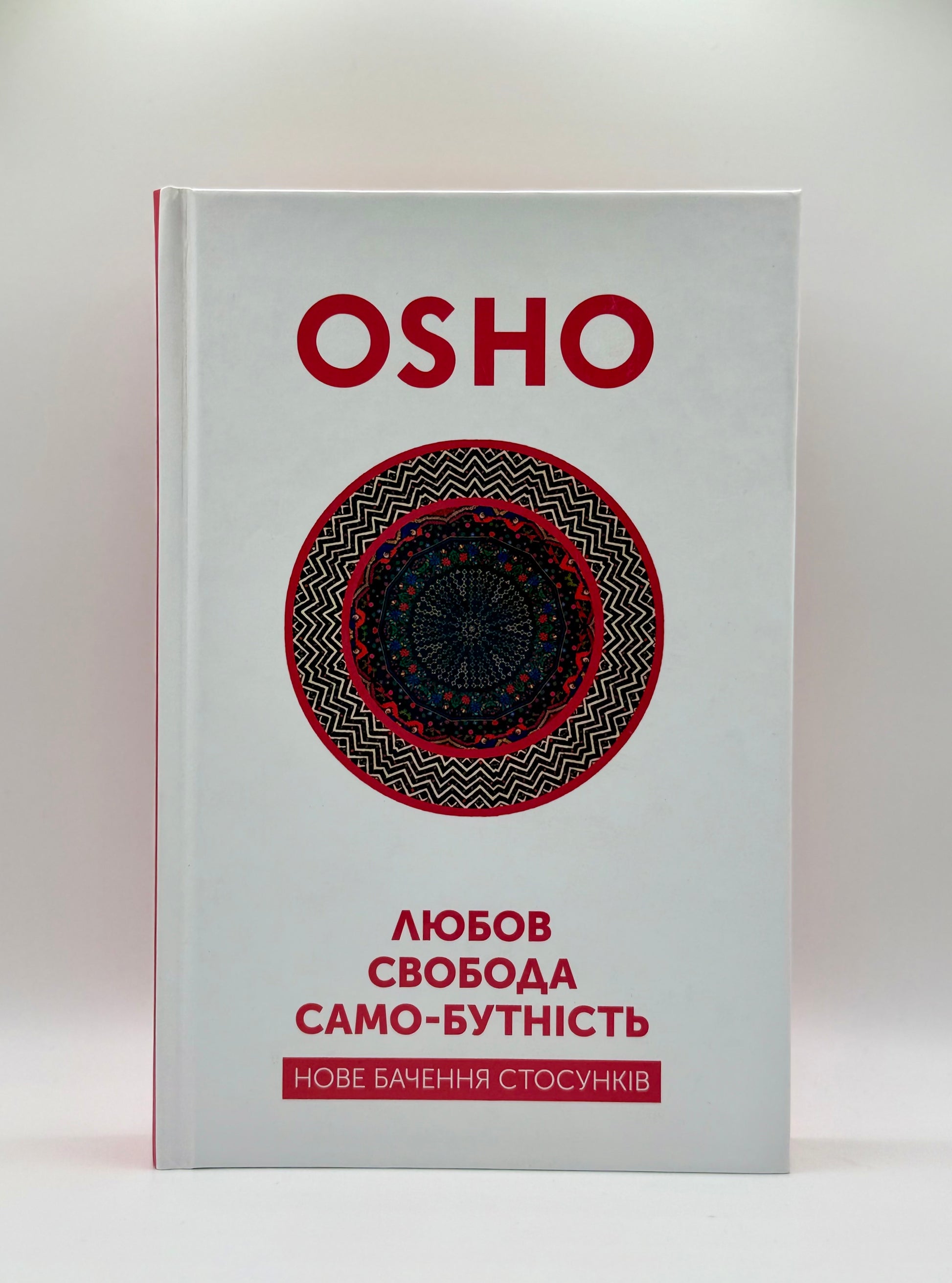 Любов. Свобода. Само-бутність