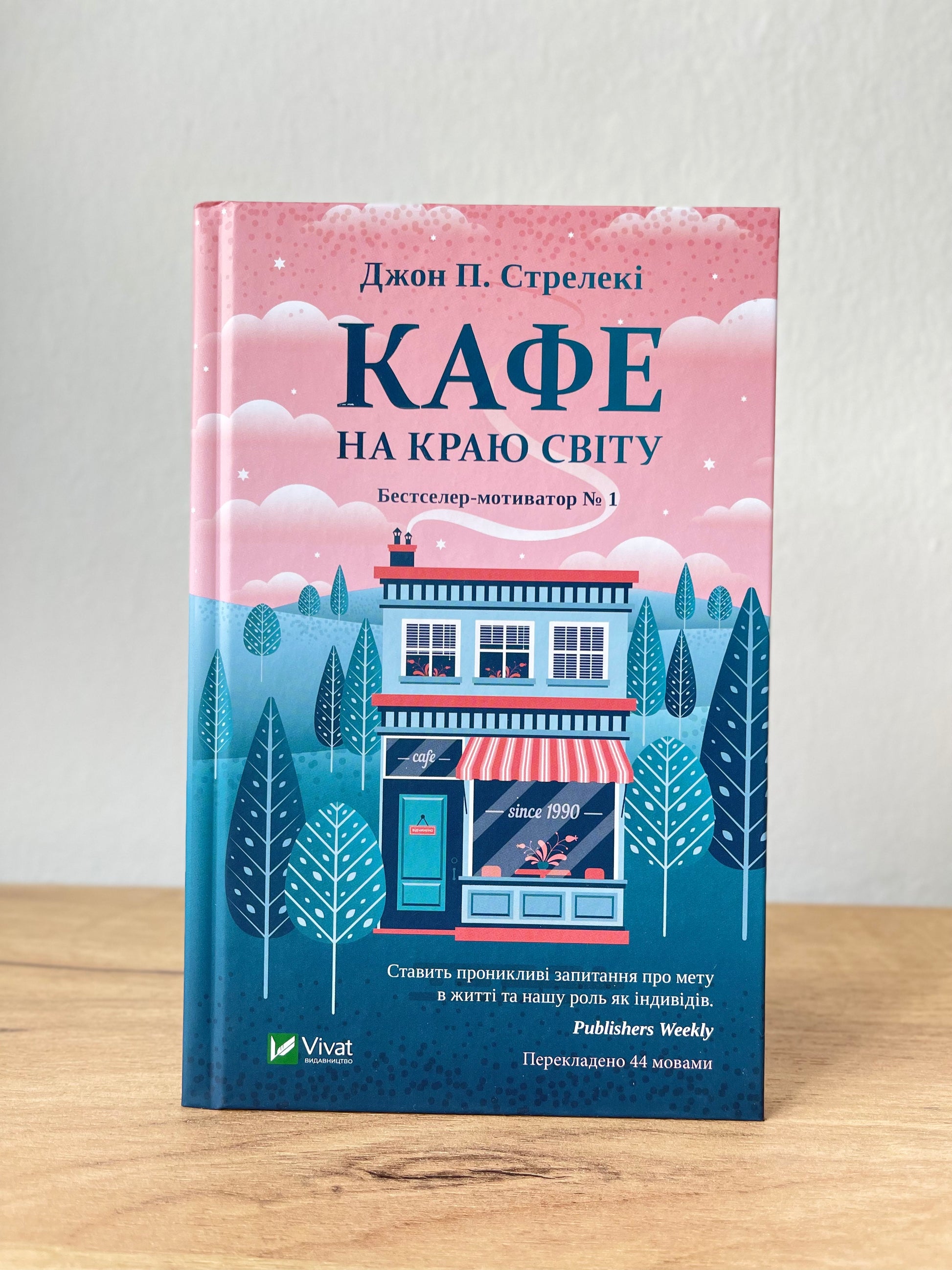 Кафе на краю світу