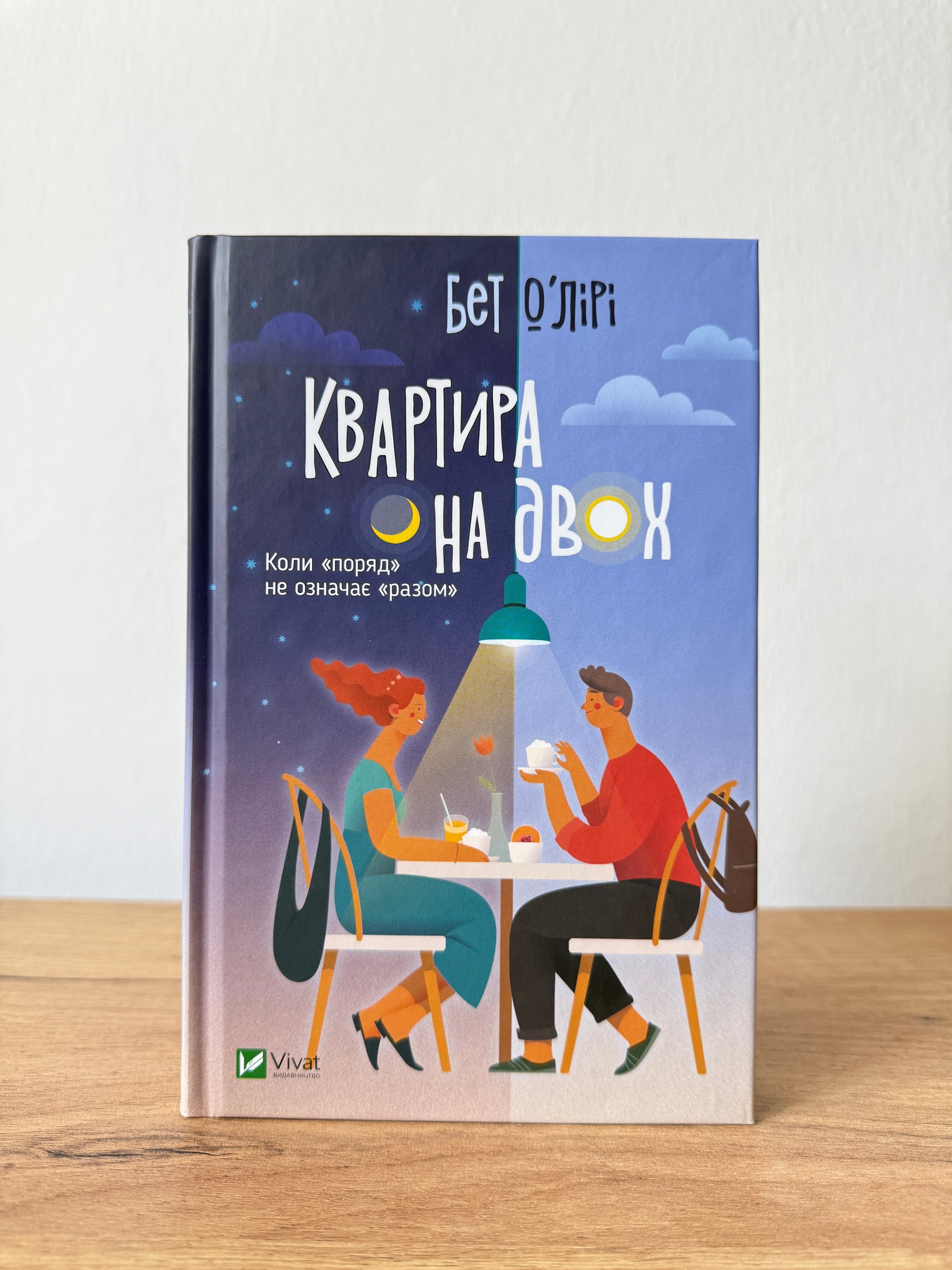 Квартира на двох