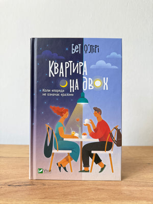 Квартира на двох