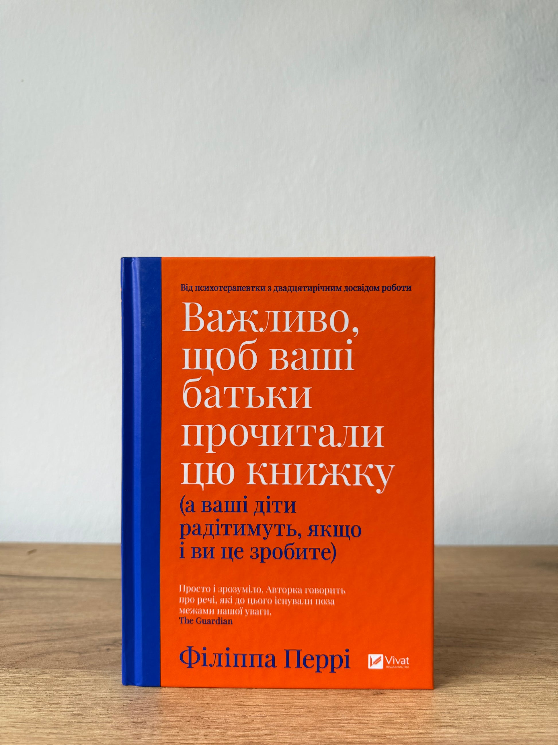 Важливо, щоб ваші батьки прочитали цю книжку (а ваші діти радітимуть, якщо і ви це зробите)