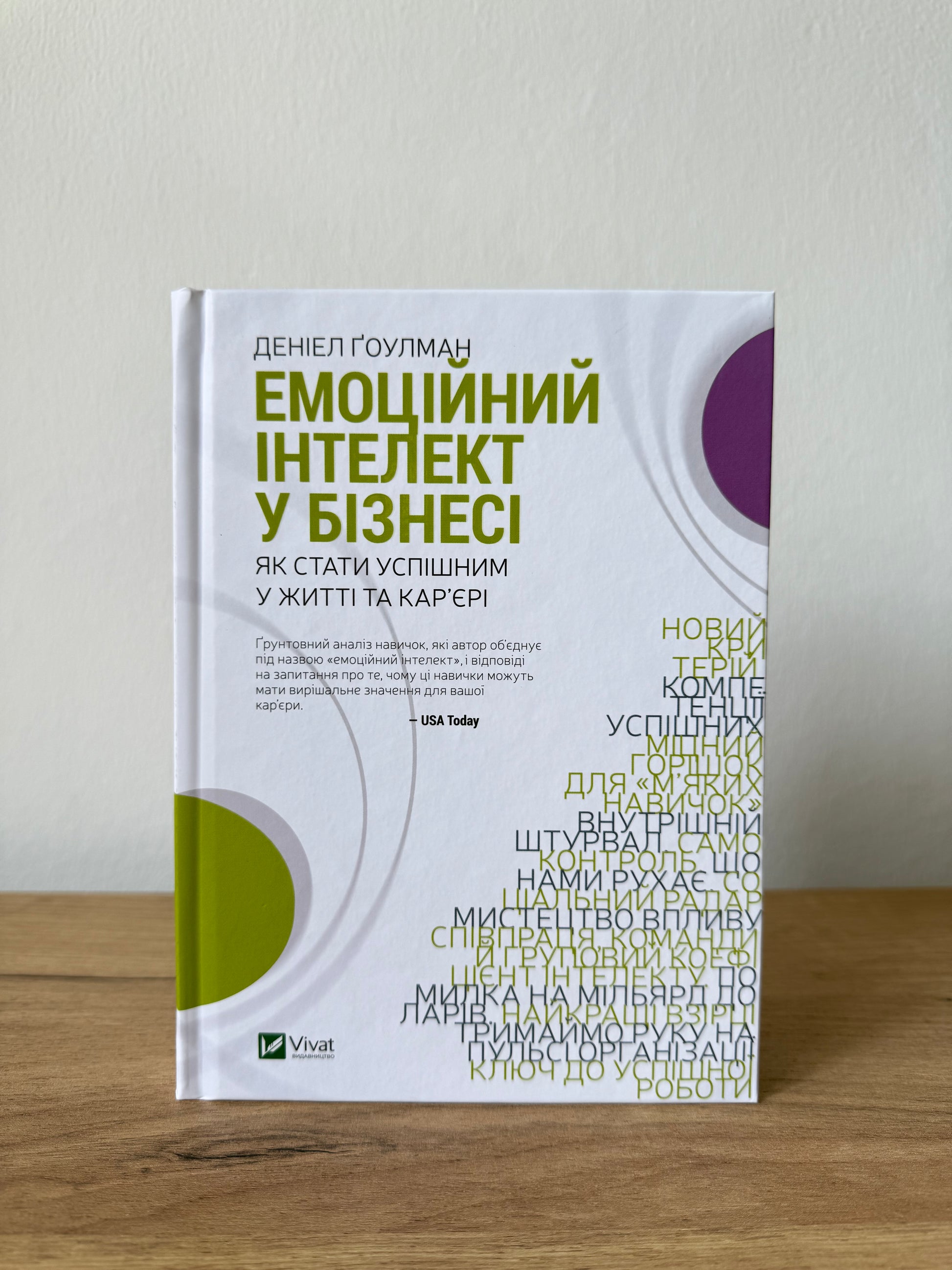 Емоційний інтелект у бізнесі