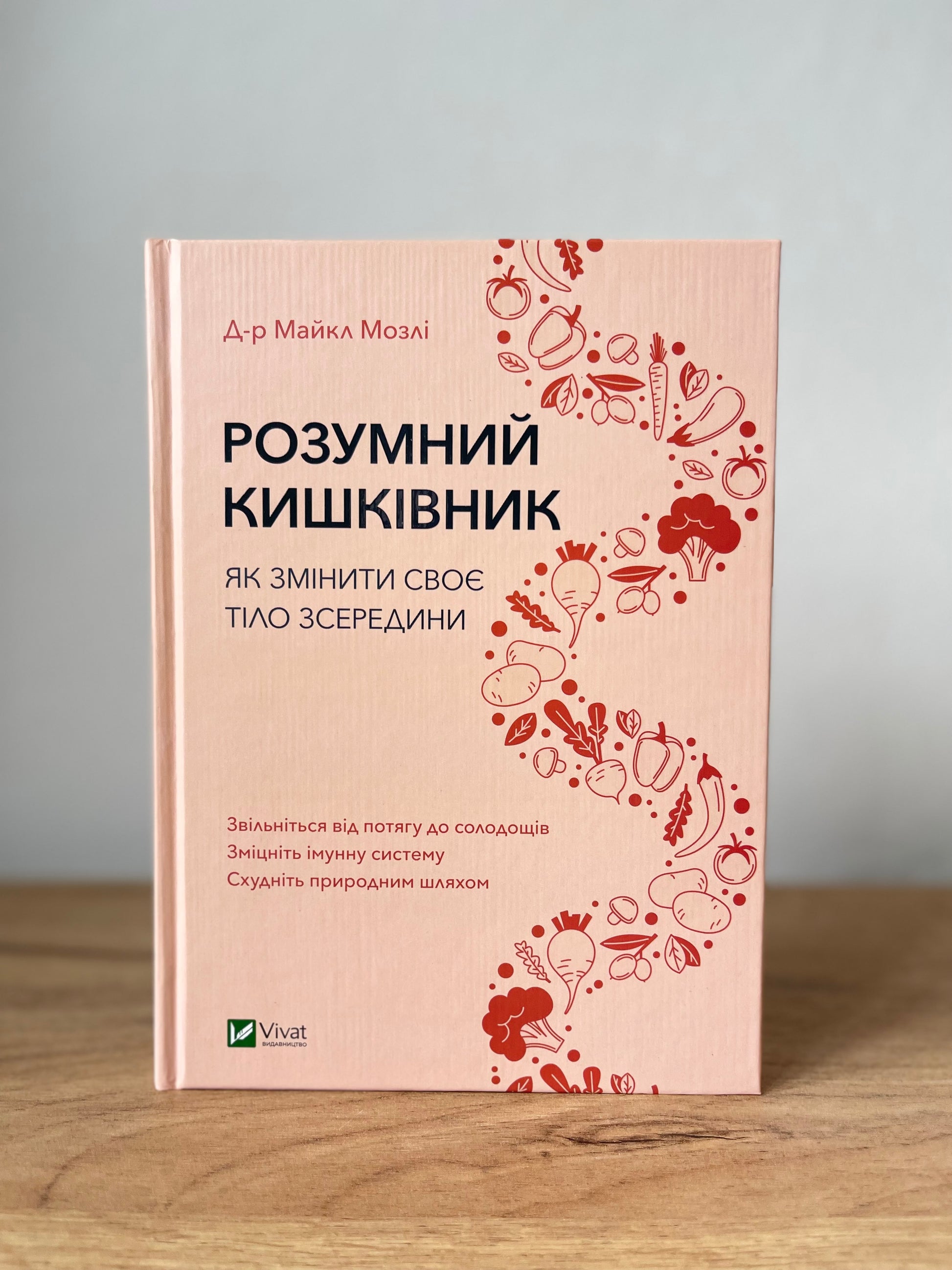 Розумний кишківник. Як змінити своє тіло зсередини