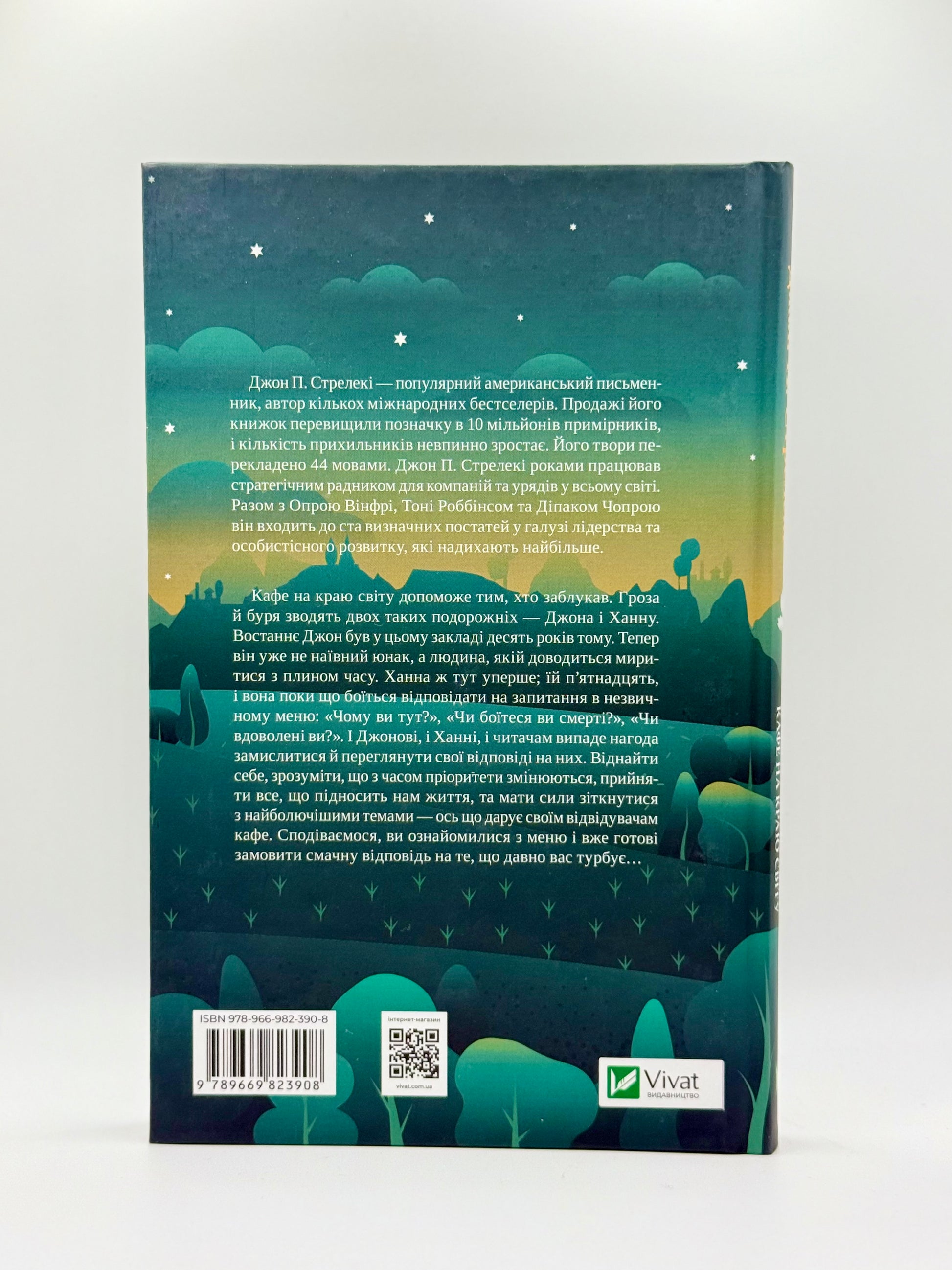 Третій візит до кафе на краю світу