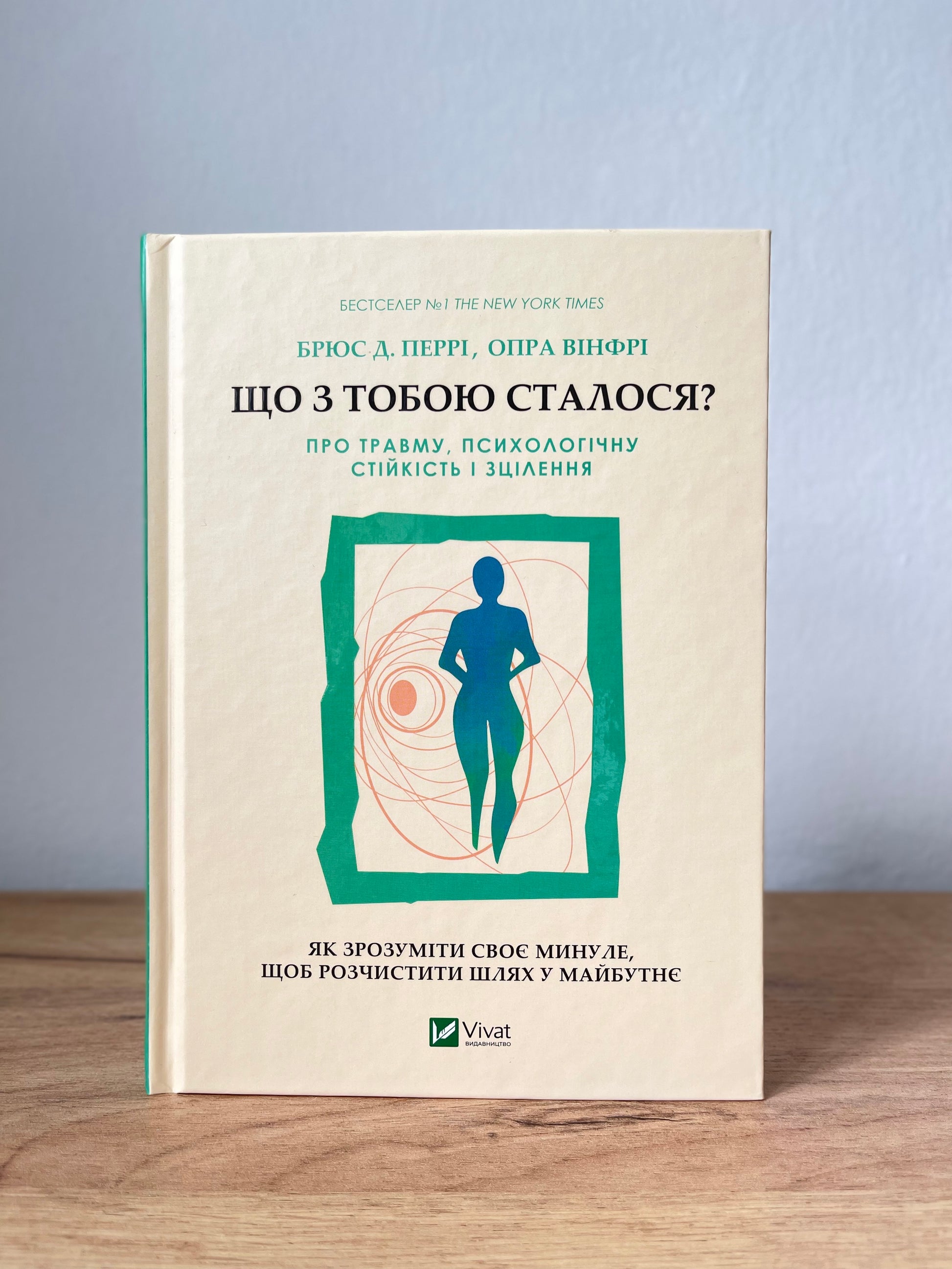 Що з тобою сталося? Про травму, психологічну стійкість і зцілення