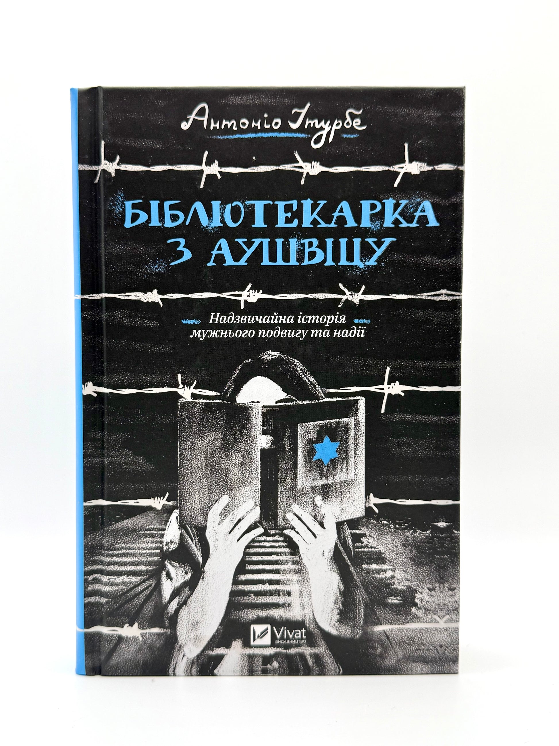 Бібліотекарка з Аушвіцу