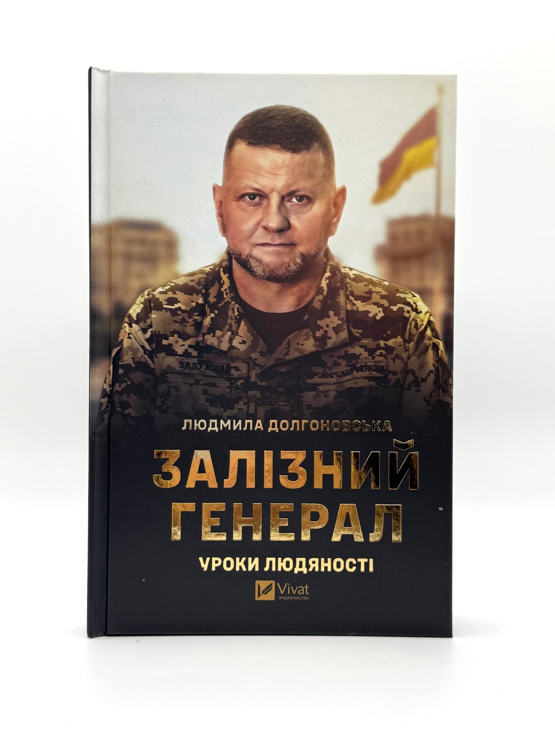 Залізний генерал. Уроки людяності