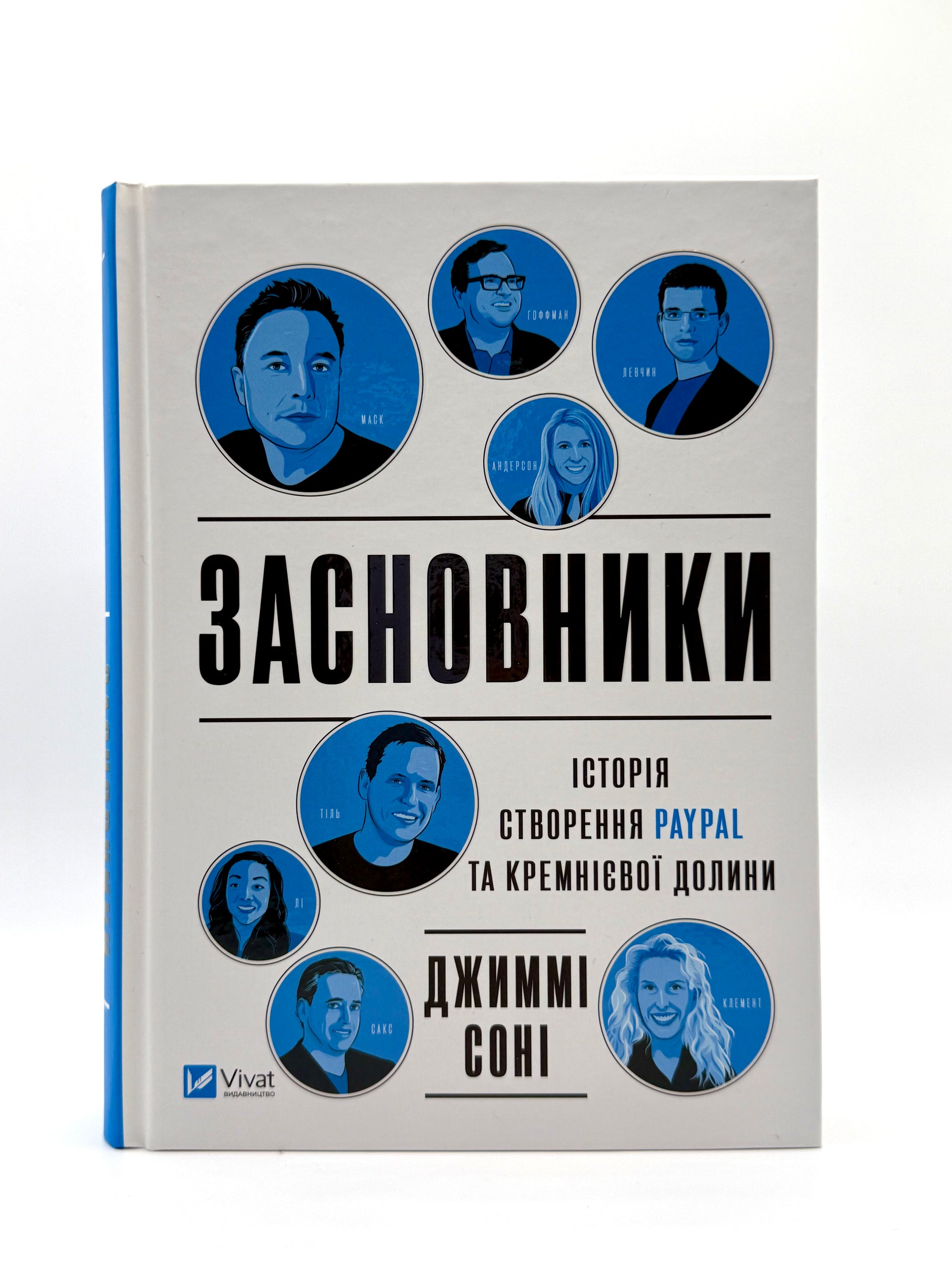 Засновники. Історія створення PayPal та Кремнієвої долини