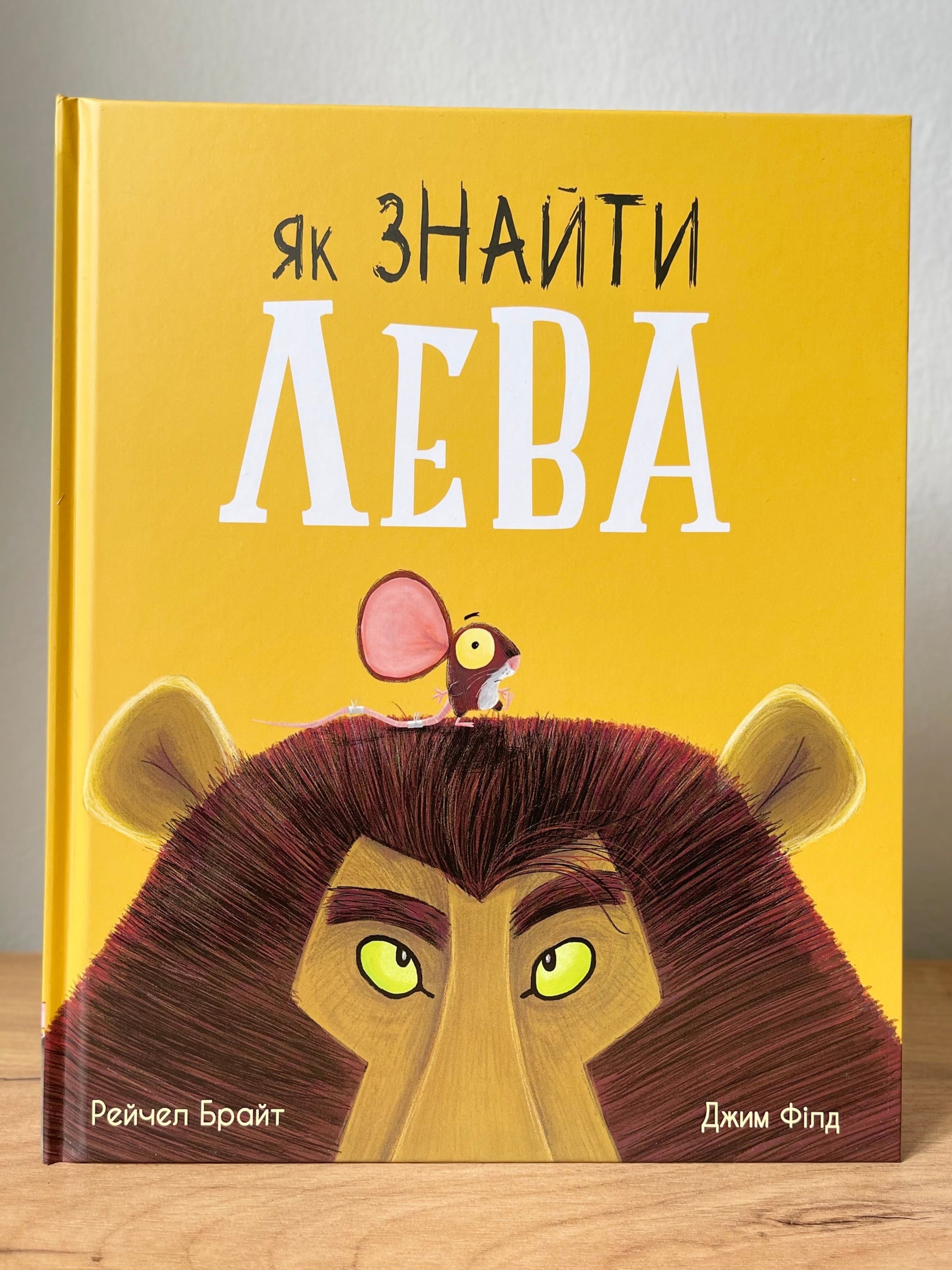 Як знайти лева?