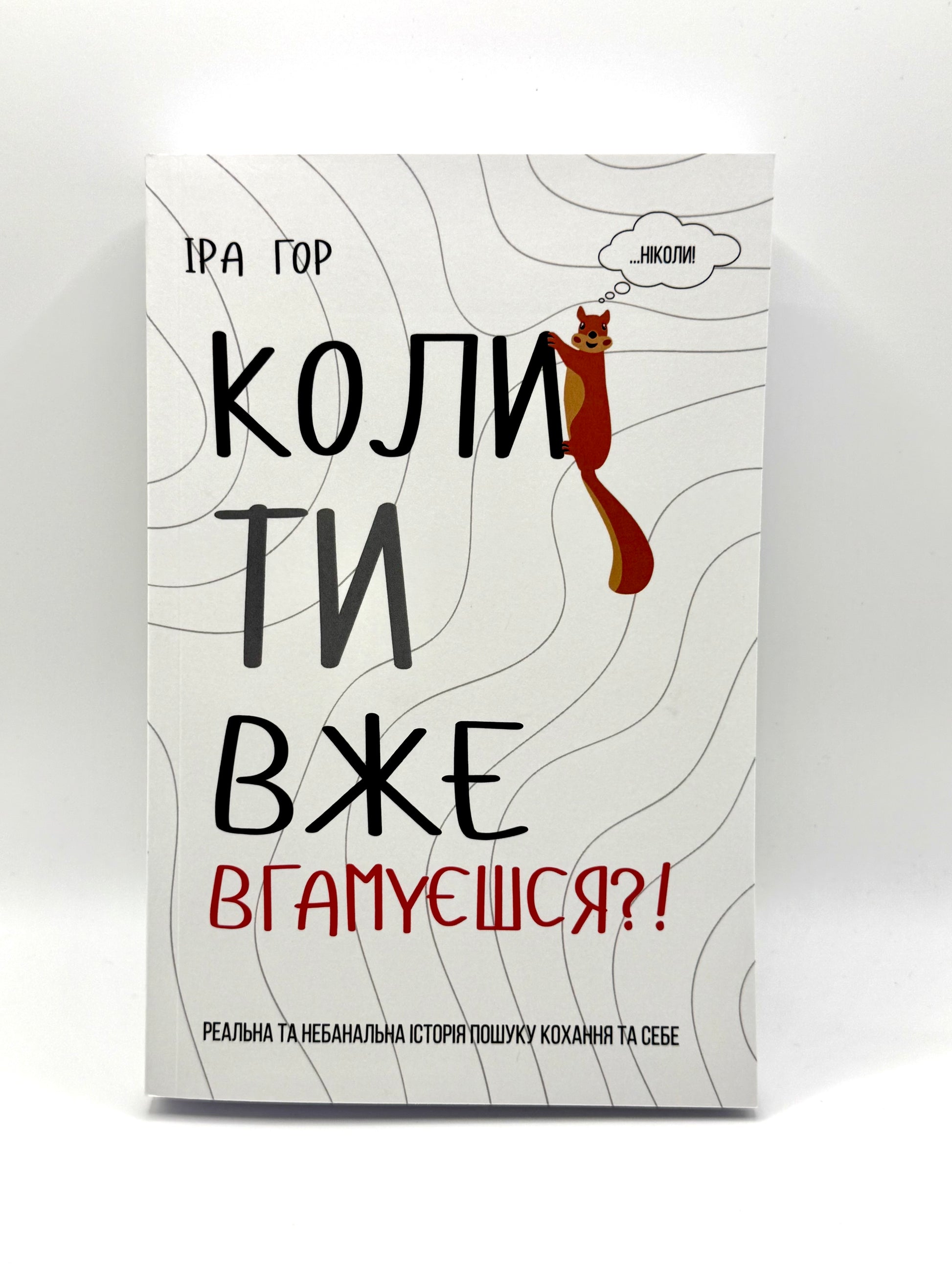 Коли ти вже вгамуєшся?