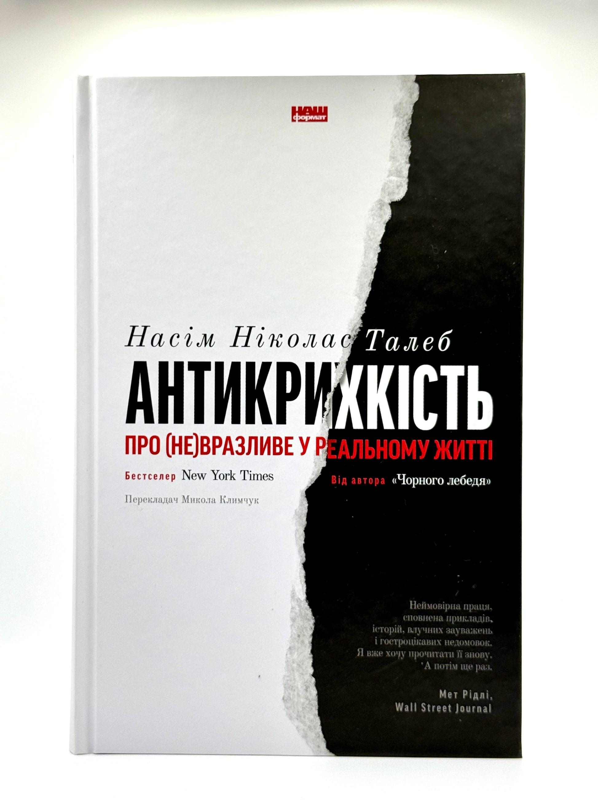 Антикрихкість. Про (не)вразливе у реальному житті