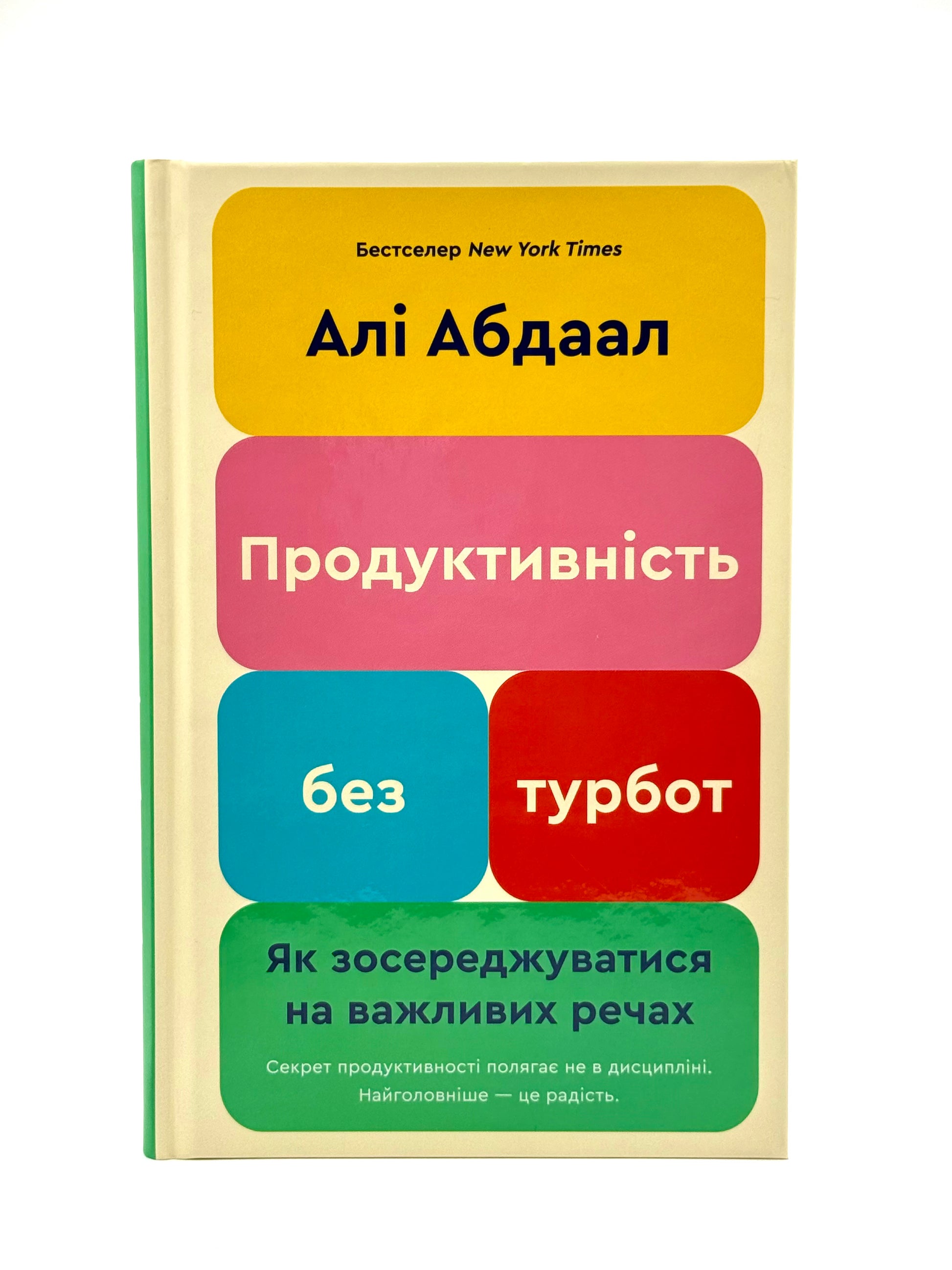 Продуктивність без турбот. Як зосереджуватися на важливих речах
