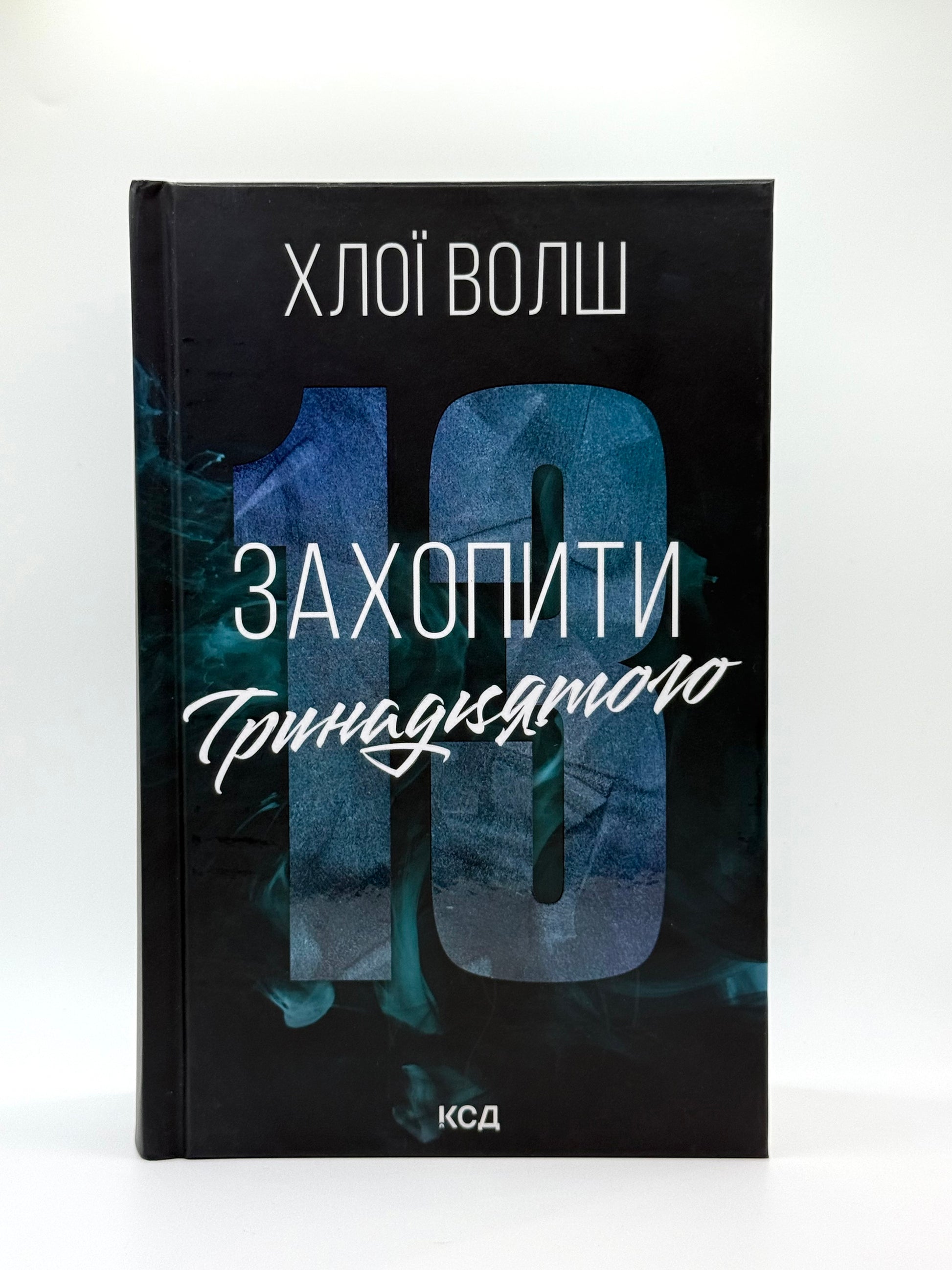 Захопити тринадцятого