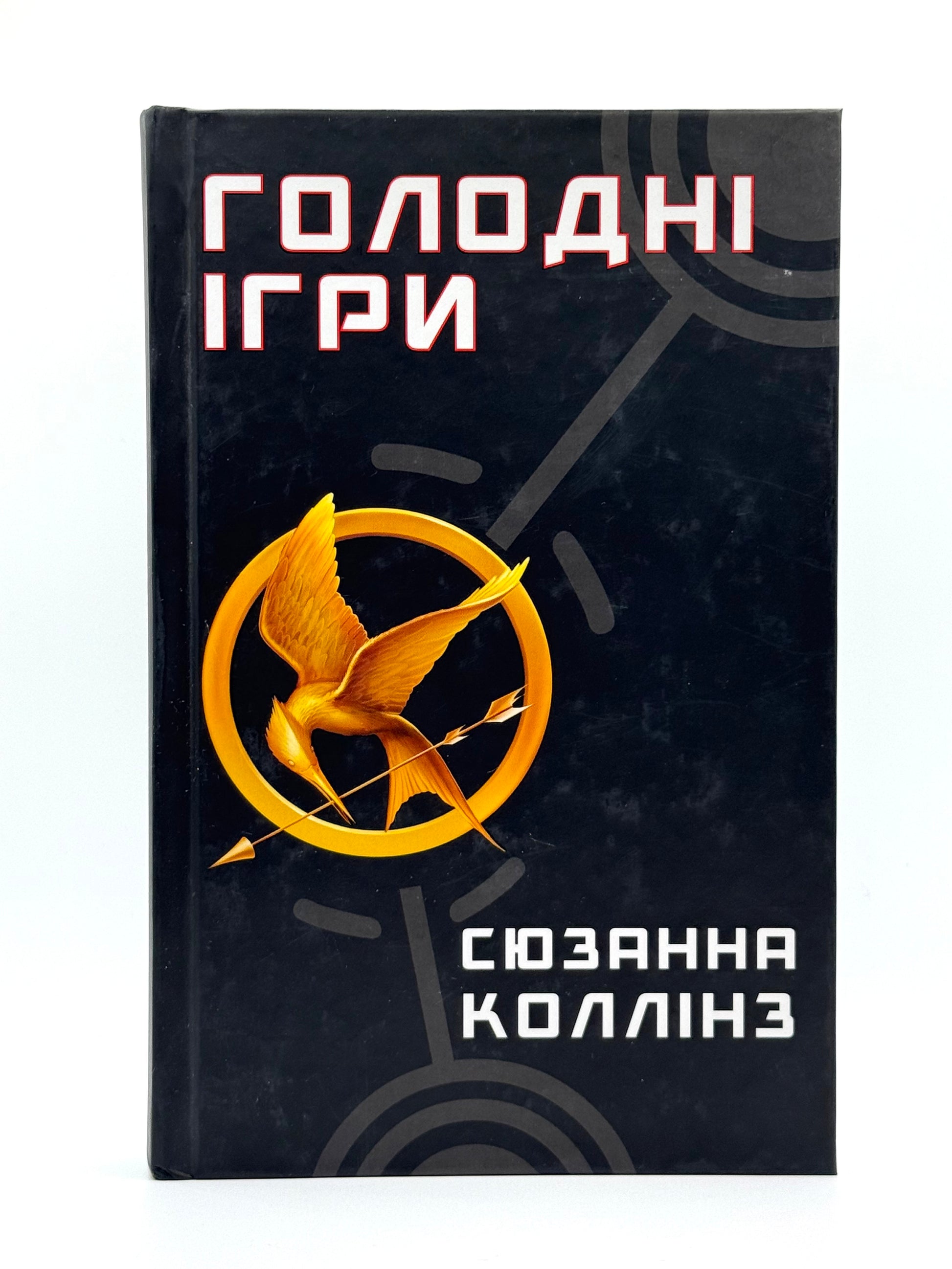 Голодні ігри