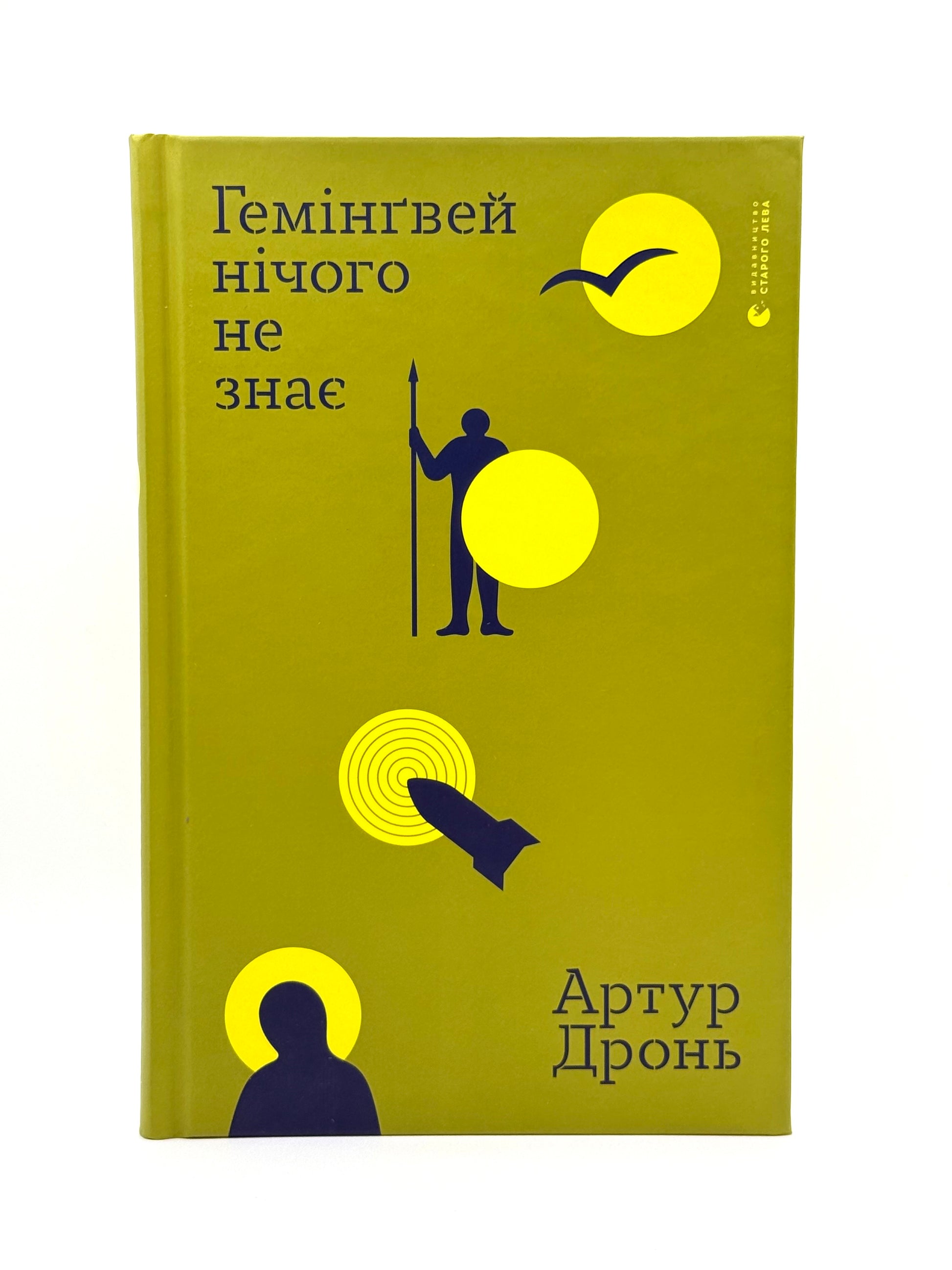 Гемінґвей нічого не знає