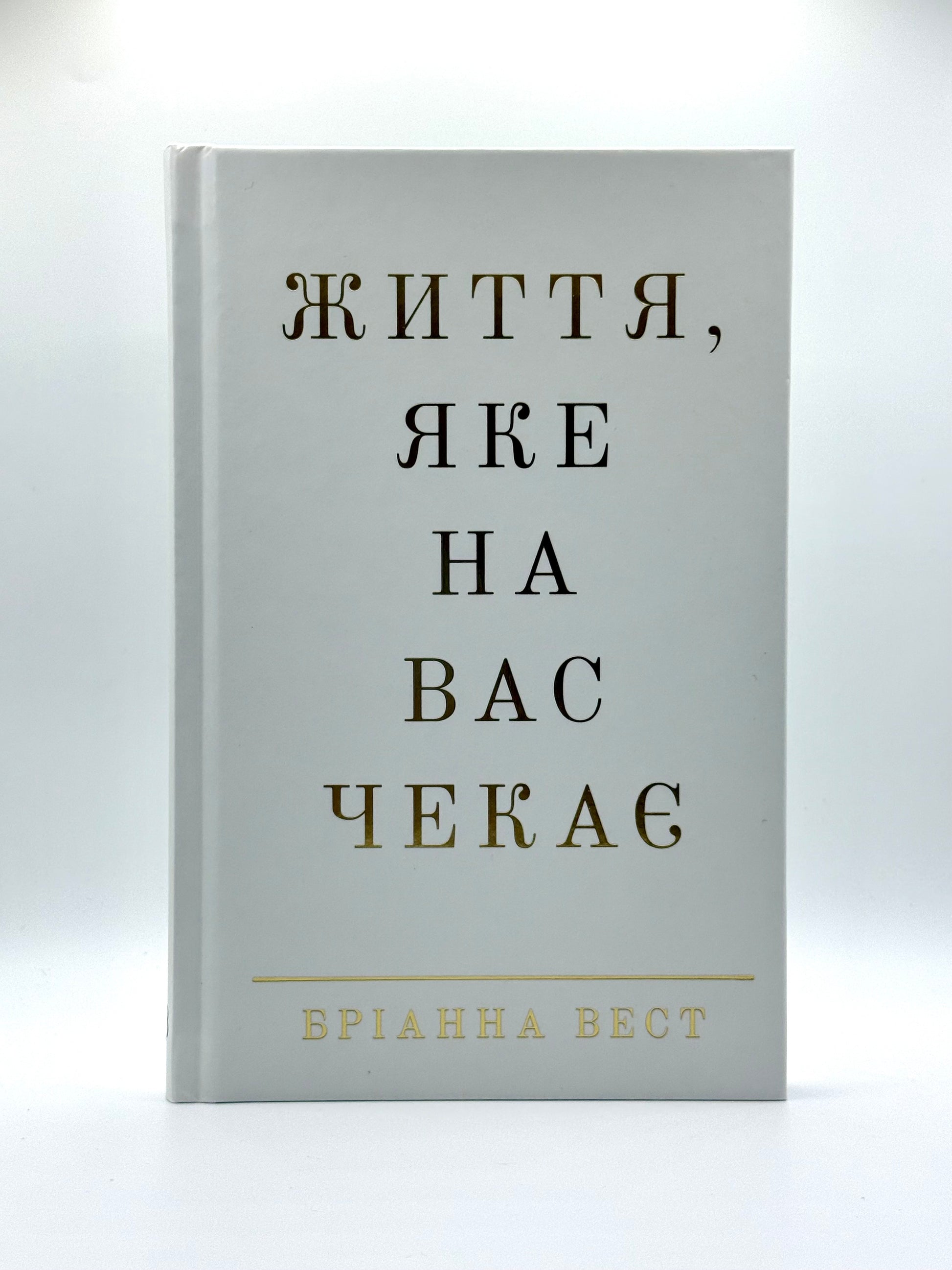 Життя, яке на вас чекає
