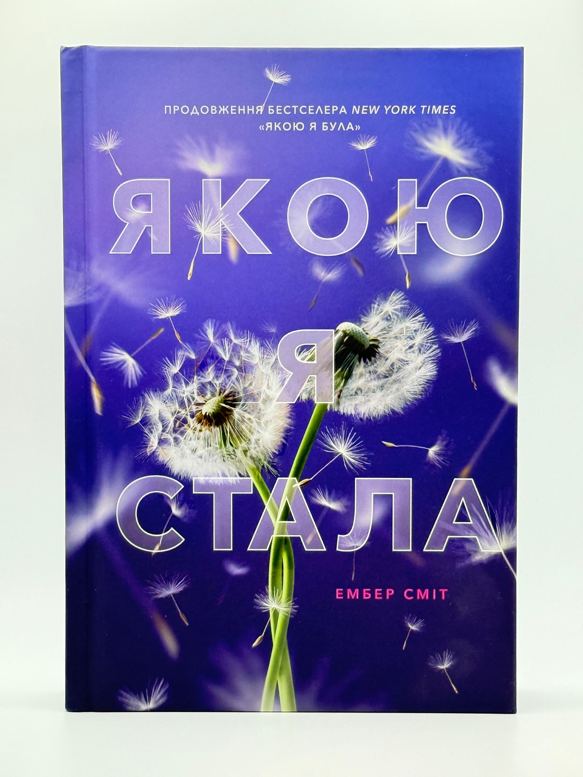 Якою я стала