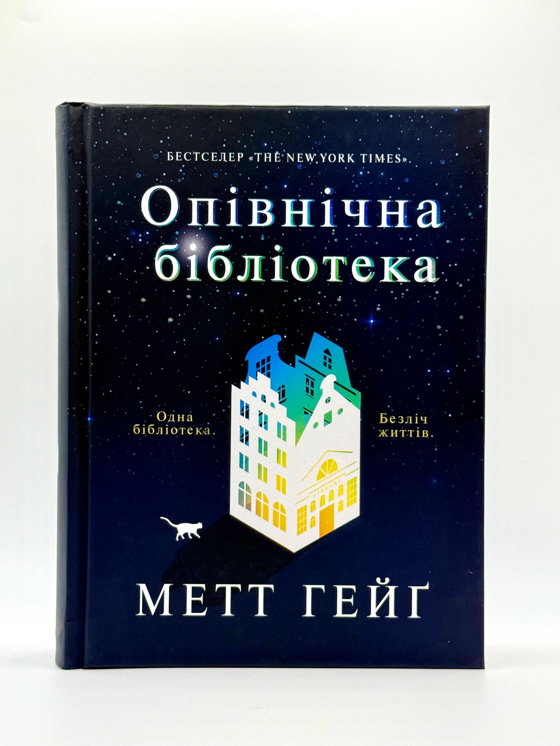 Опівнічна бібліотека