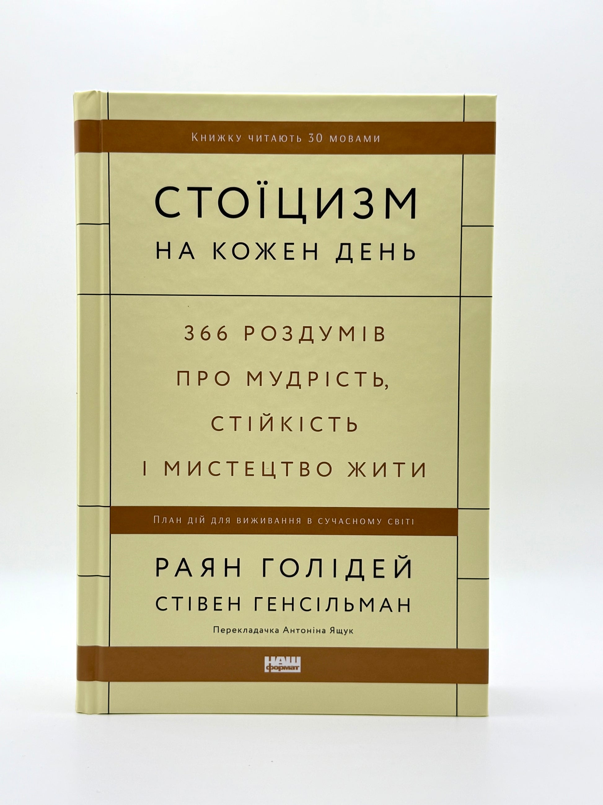 Стоїцизм на кожен день. 366 роздумів про мудрість, стійкість і мистецтво жити