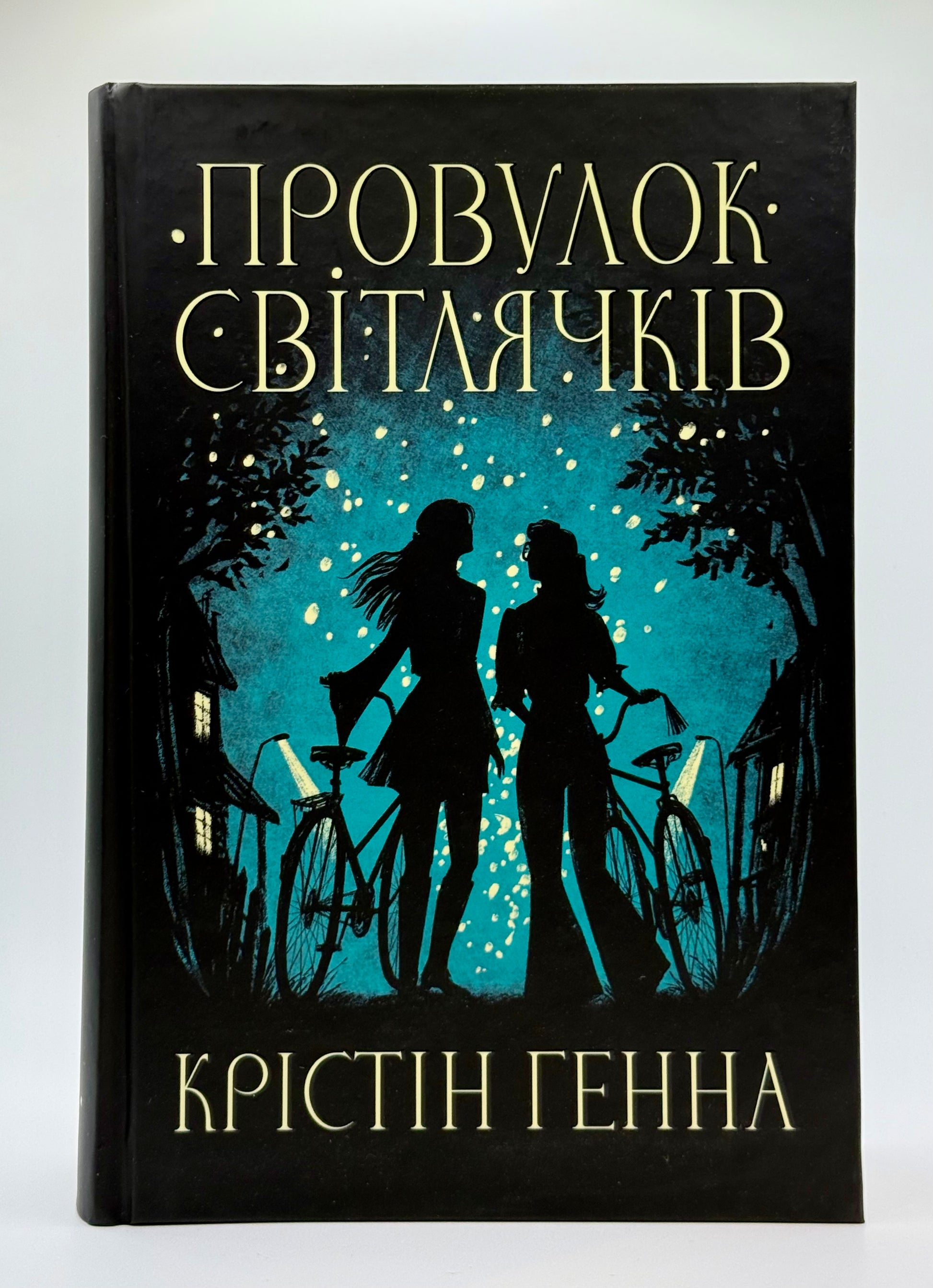 Провулок світлячків