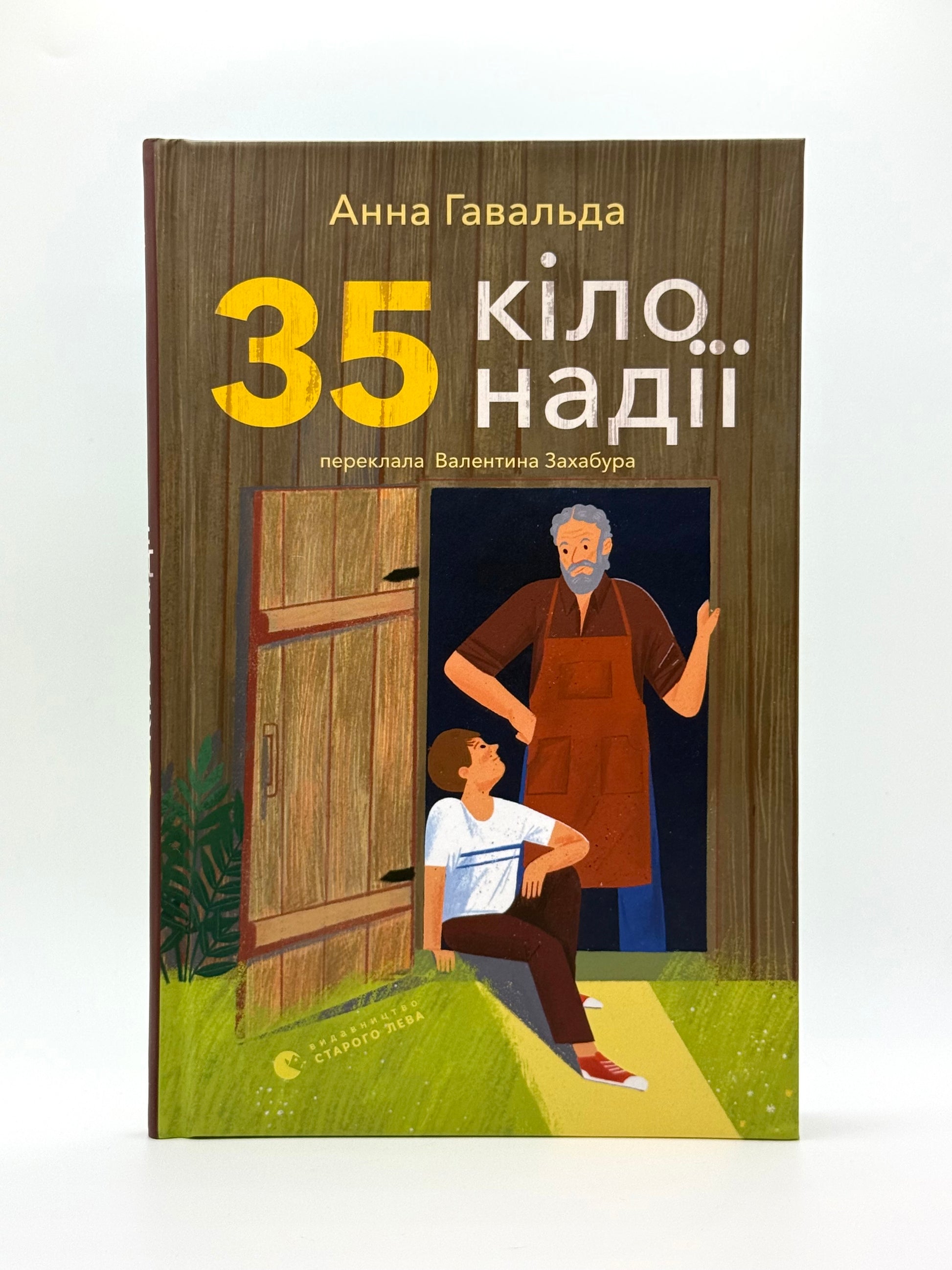 35 кіло надії