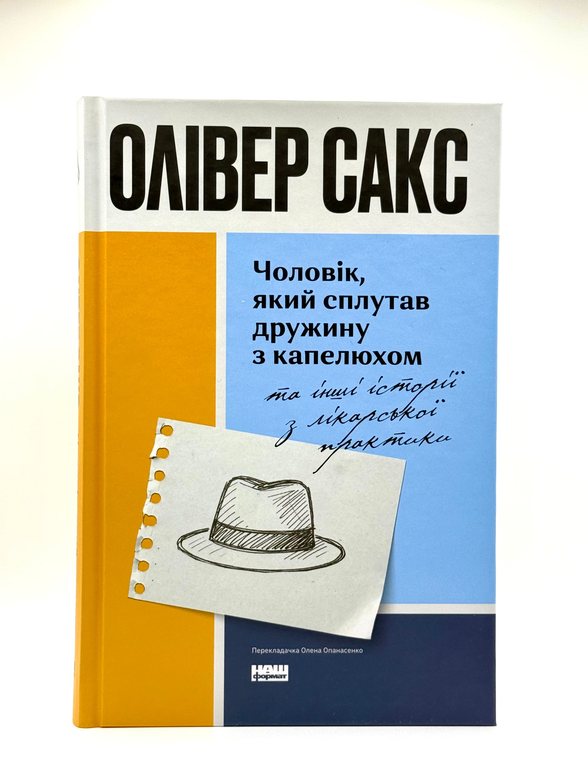 Чоловік, який сплутав дружину з капелюхом та інші історії з лікарської практики