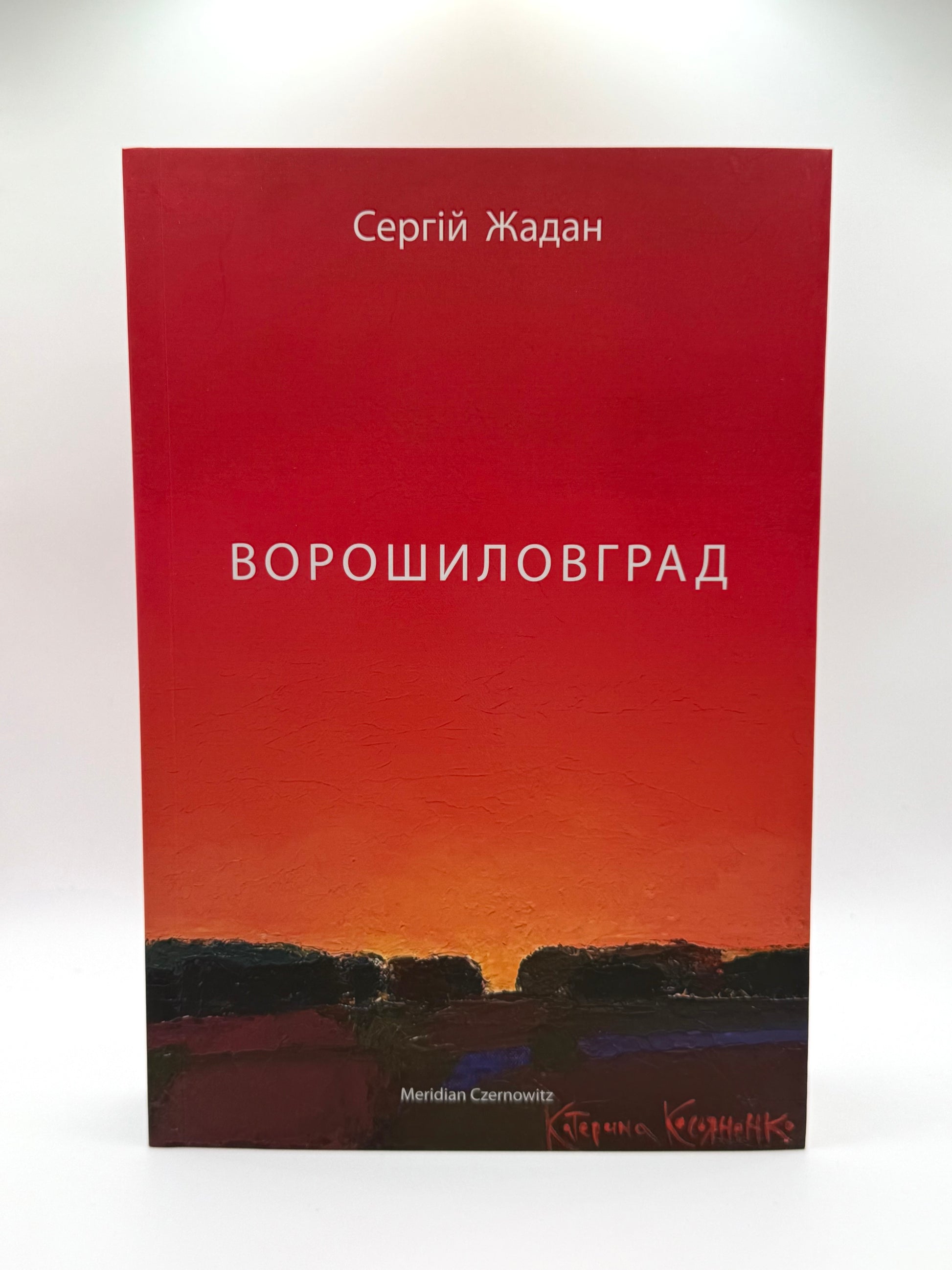 Ворошиловград