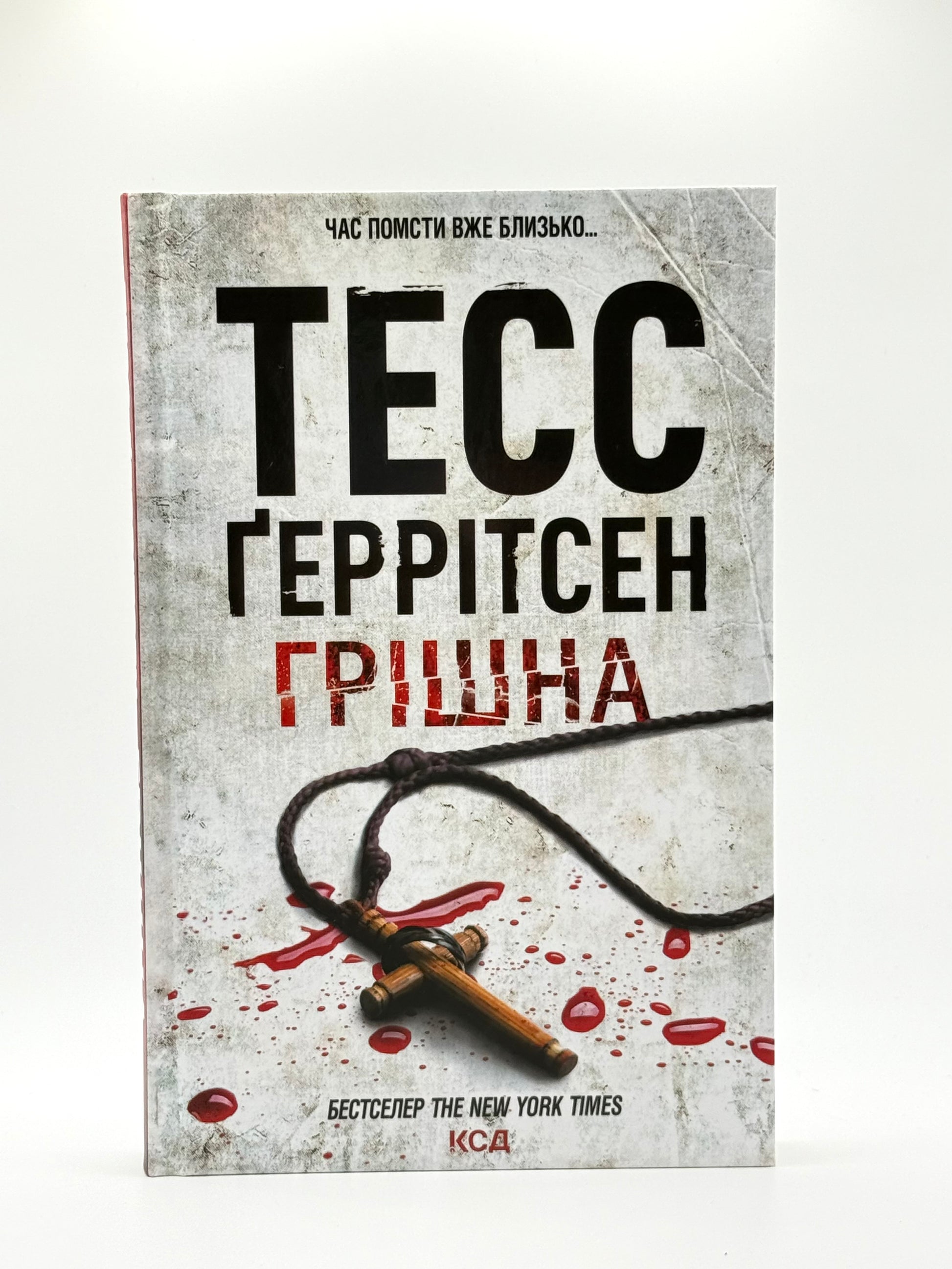 Грішна