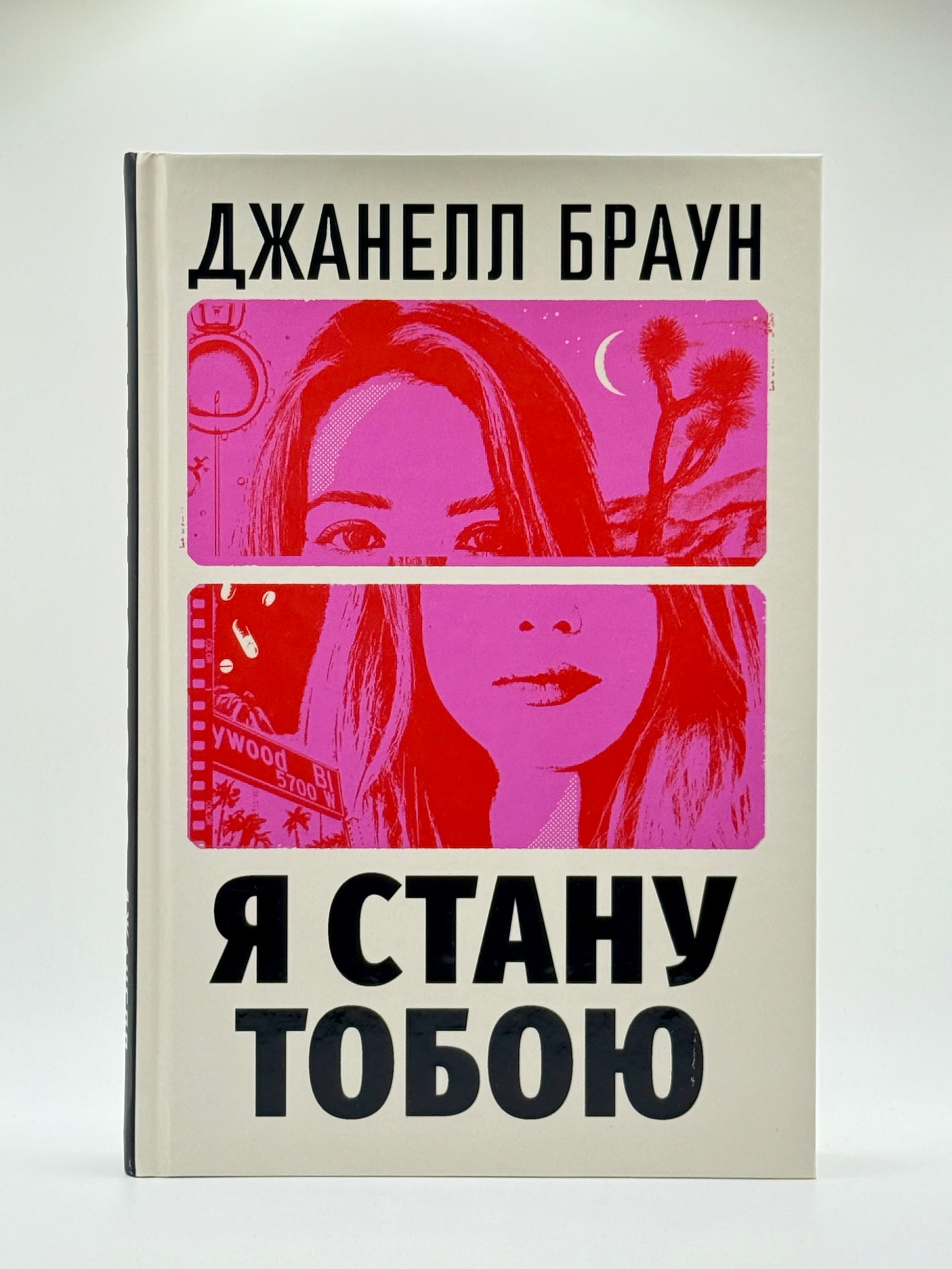Я стану тобою