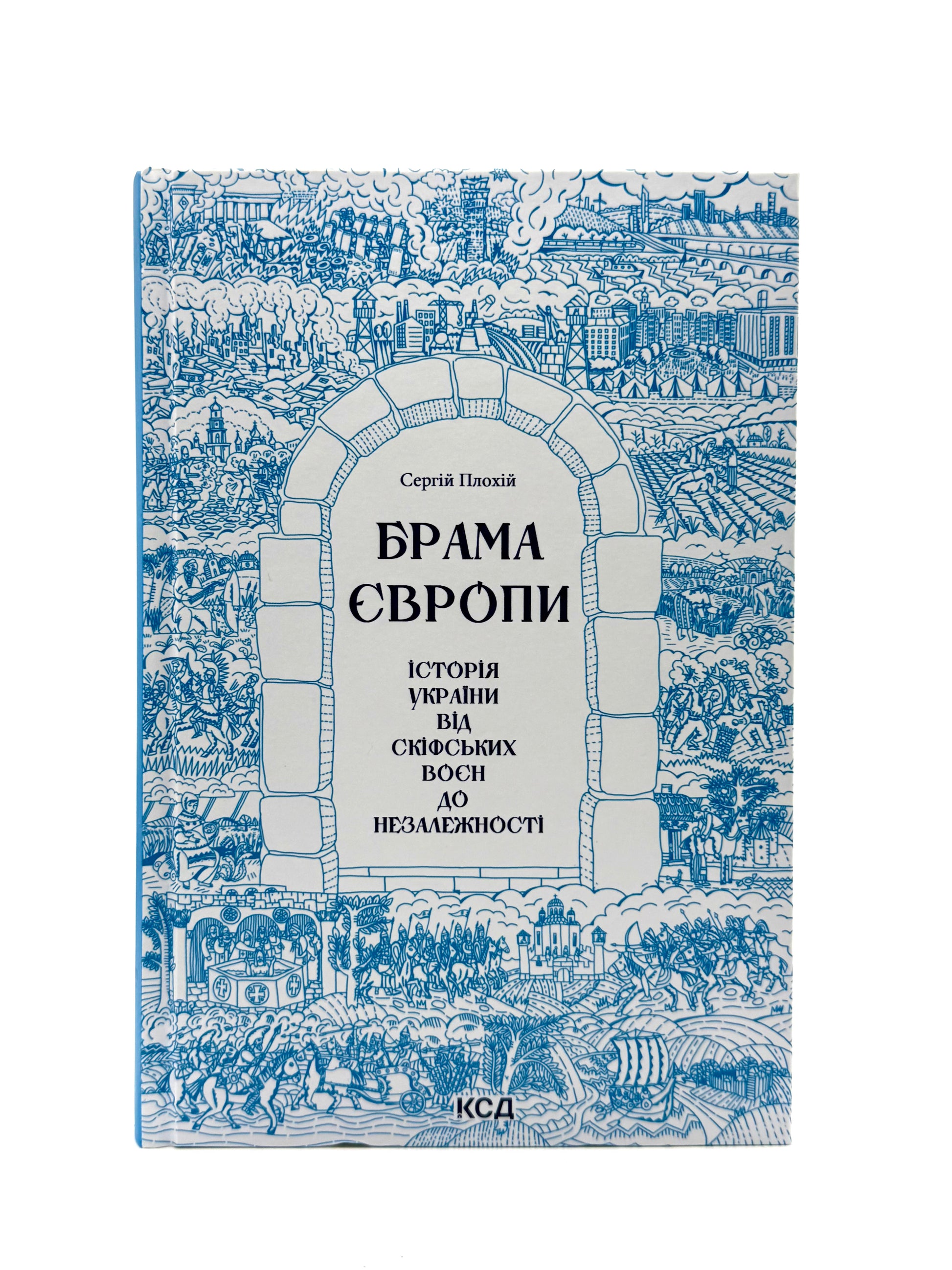 Брама Європи. Історія України від скіфських воєн до незалежності