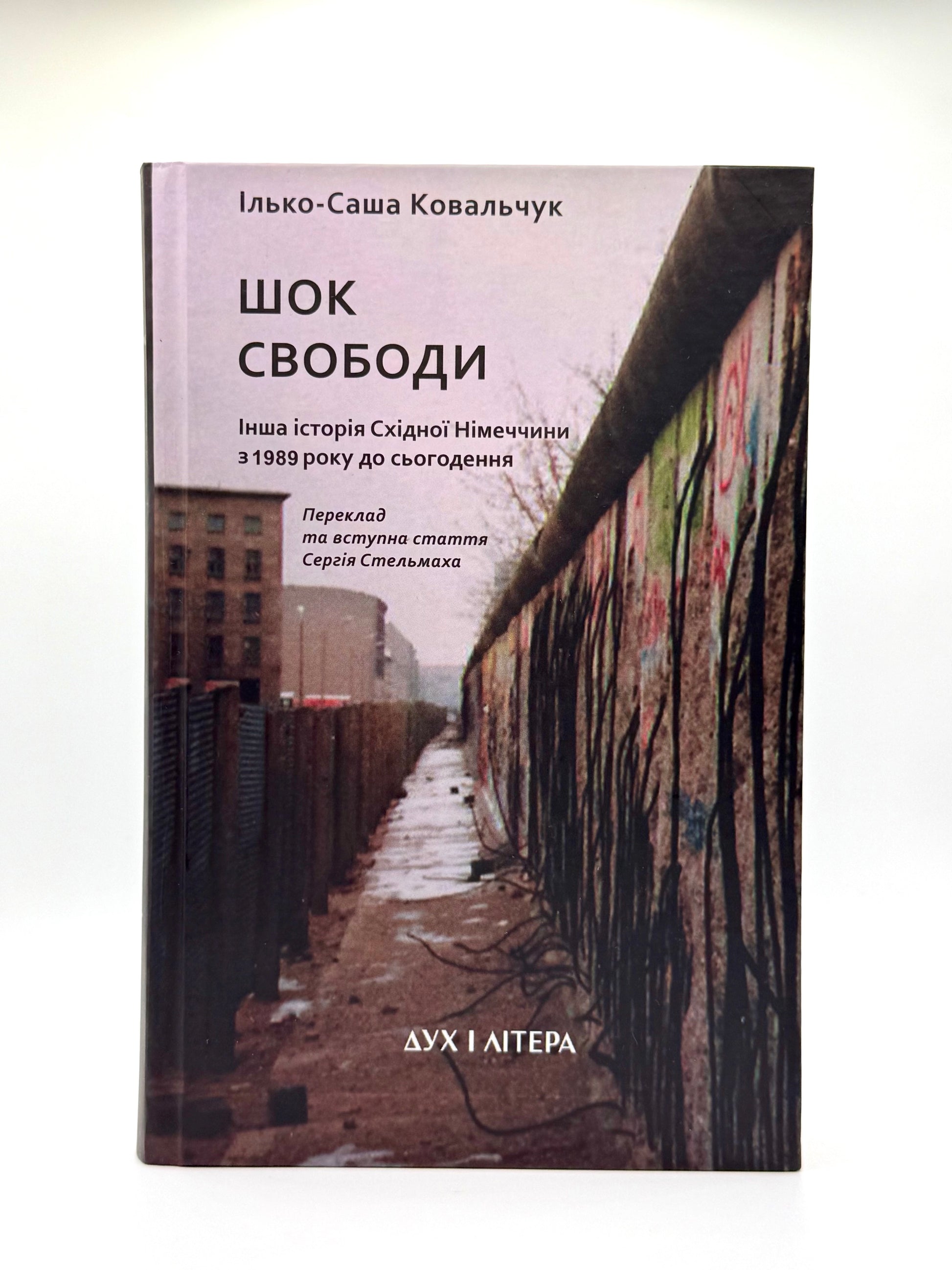 Шок свободи. Інша історія Східної Німеччини з 1989 до сьогодення