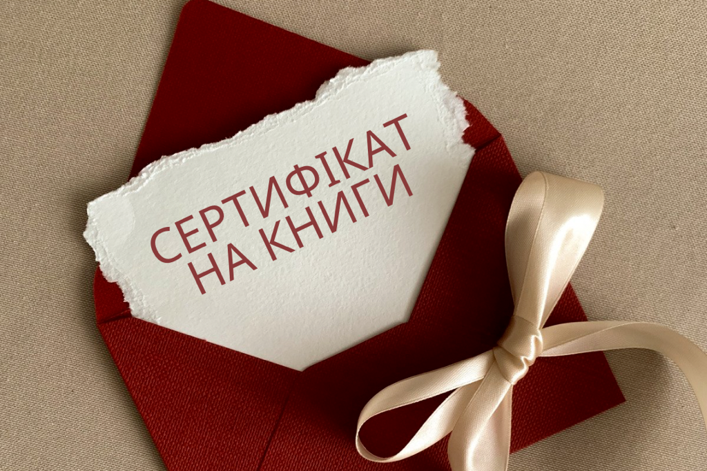 Подарунковий сертифікат на книжки від Literina